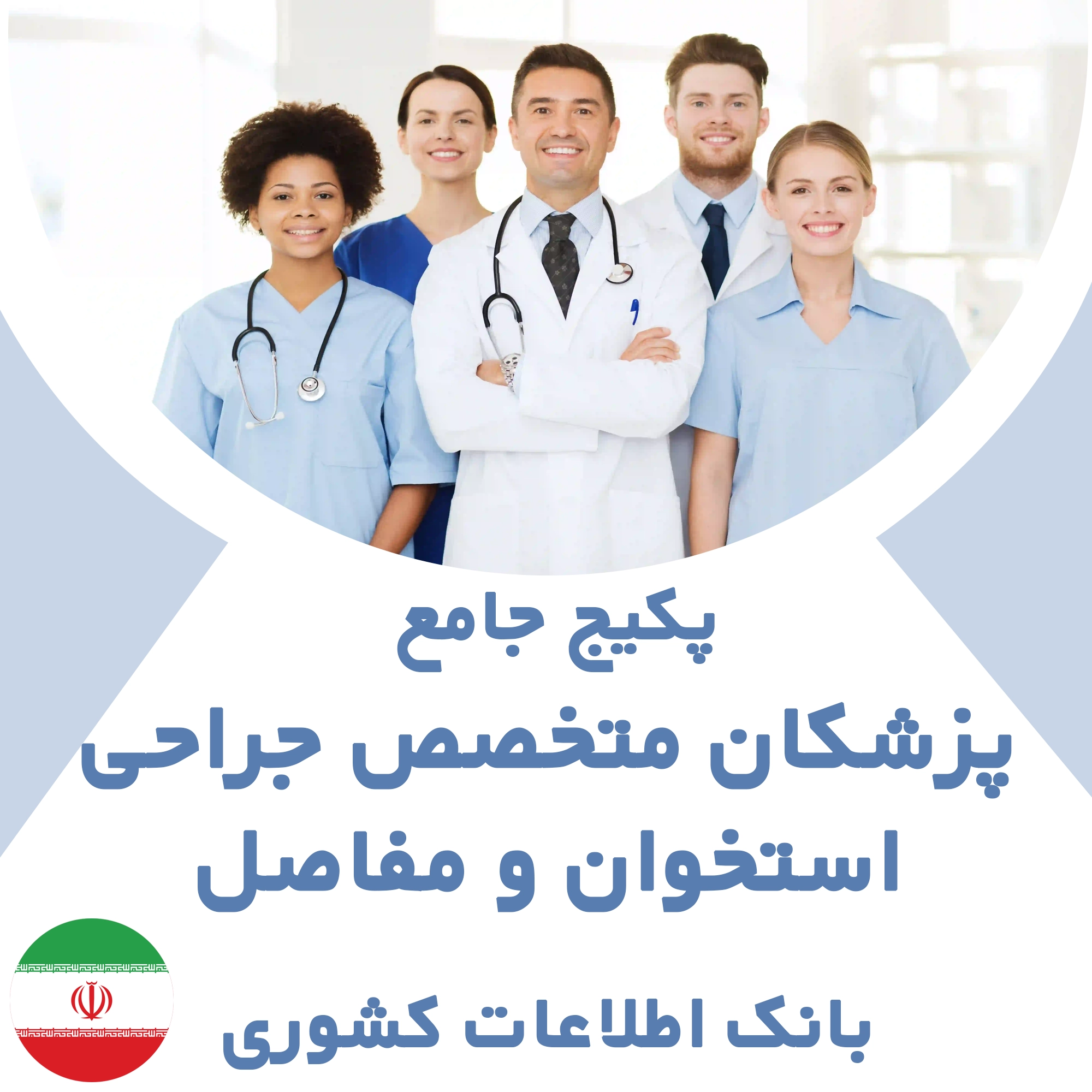 بانک اطلاعات پزشکان متخصص جراحی استخوان و مفاصل کشور