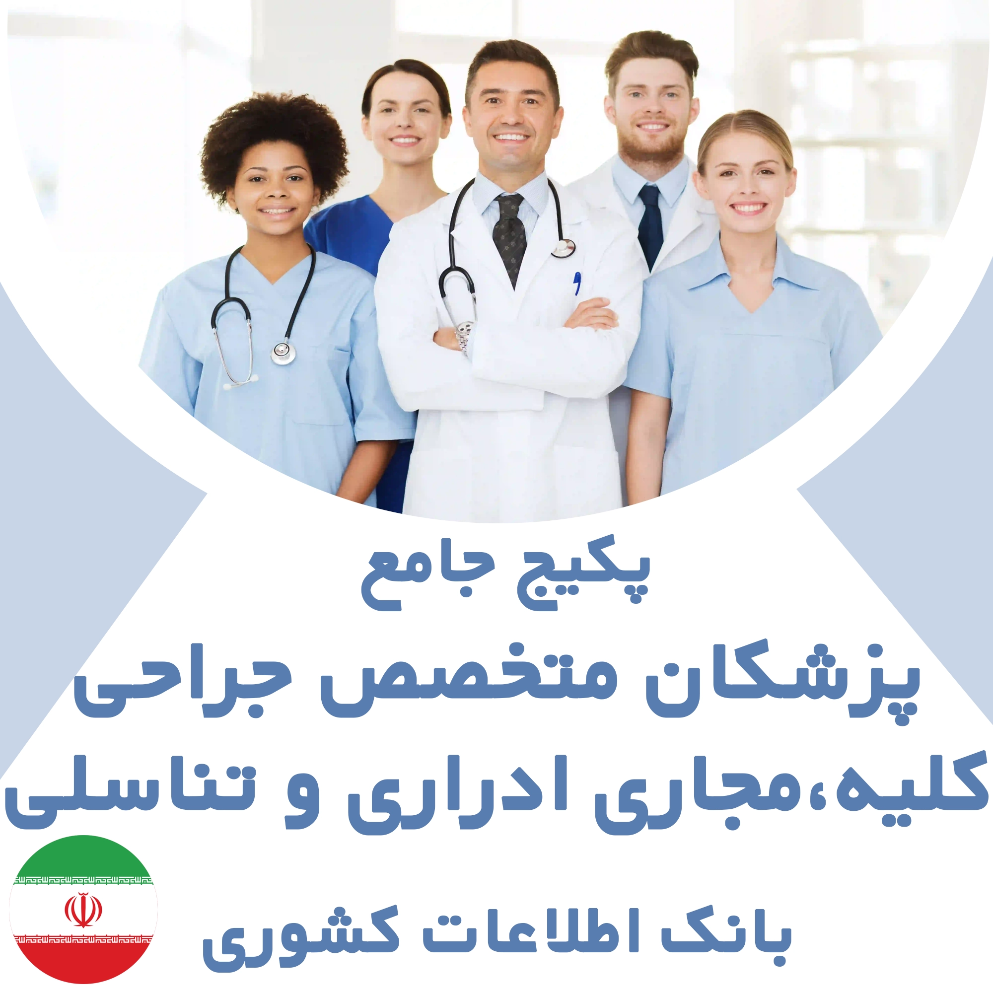 بانک اطلاعات پزشکان متخصص جراحی کلیه، مجاری ادراری و تناسلی کشور