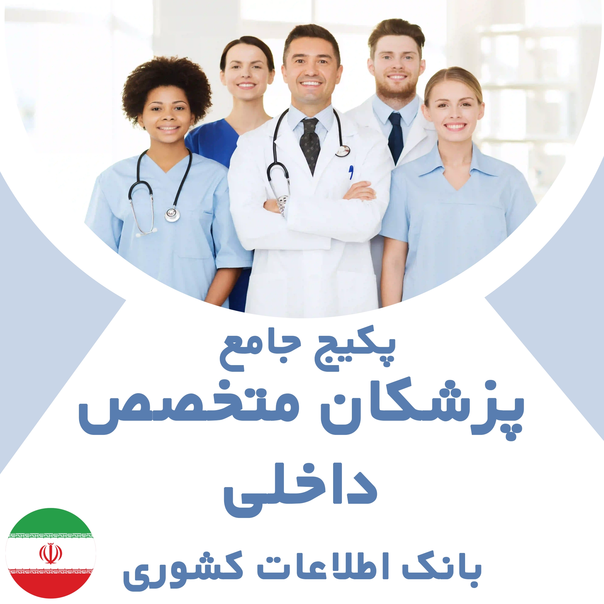 بانک اطلاعات پزشکان متخصص  داخلی کشور