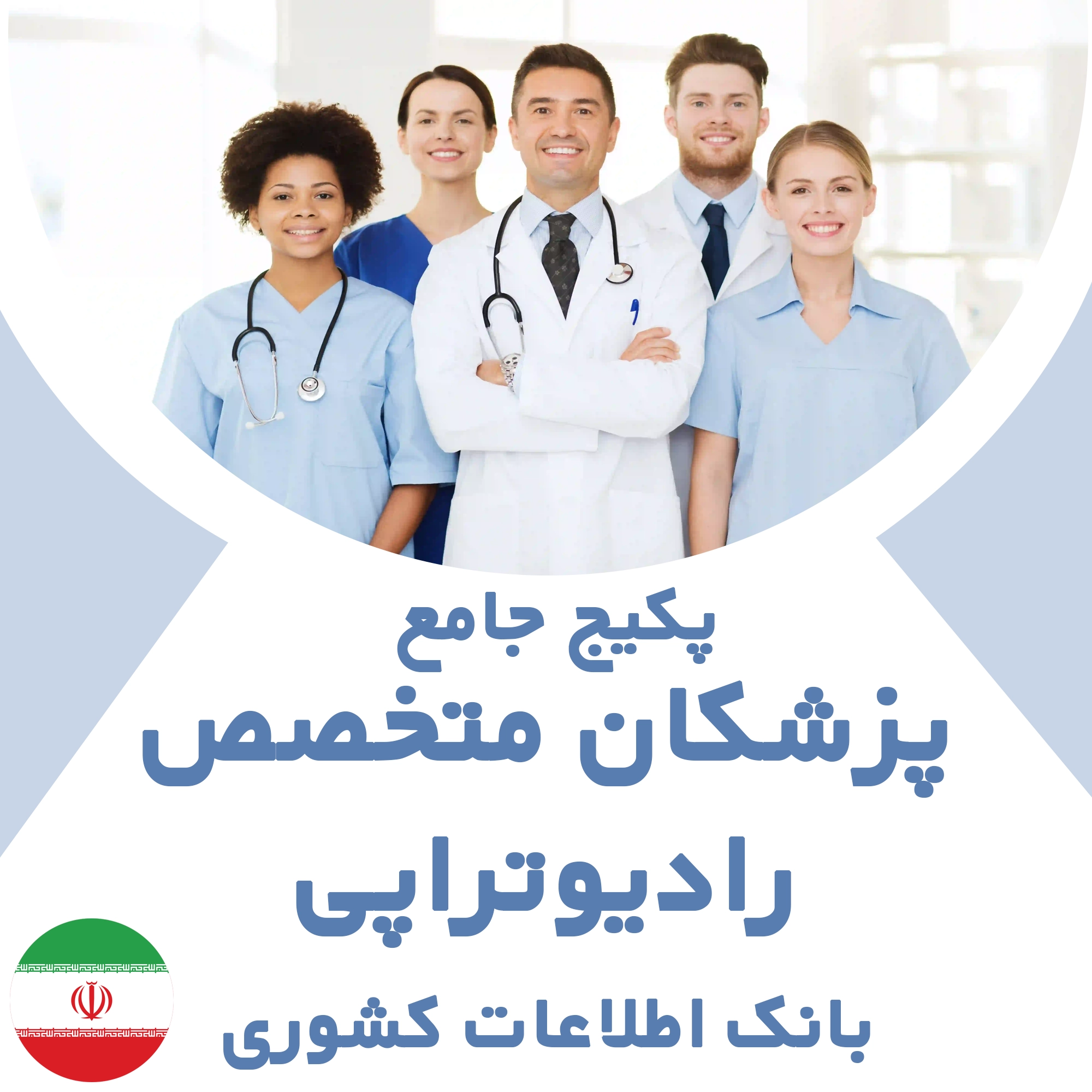 بانک اطلاعات پزشکان متخصص  رادیوتراپی کشور