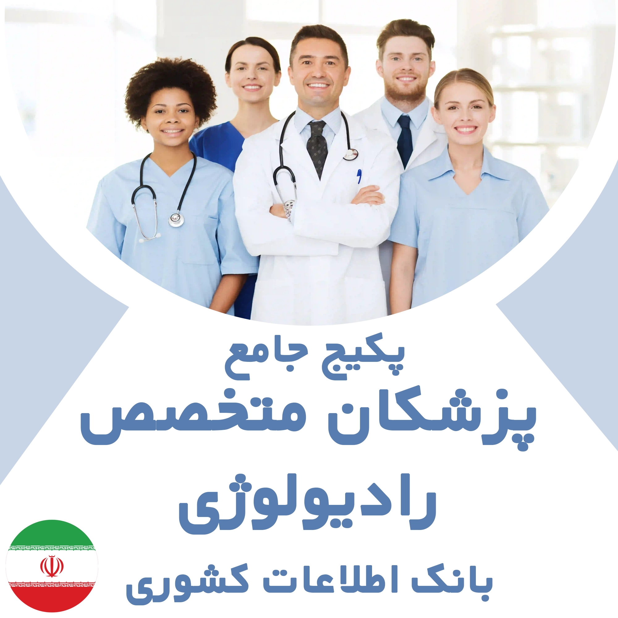 بانک اطلاعات پزشکان متخصص  رادیولوژی کشور