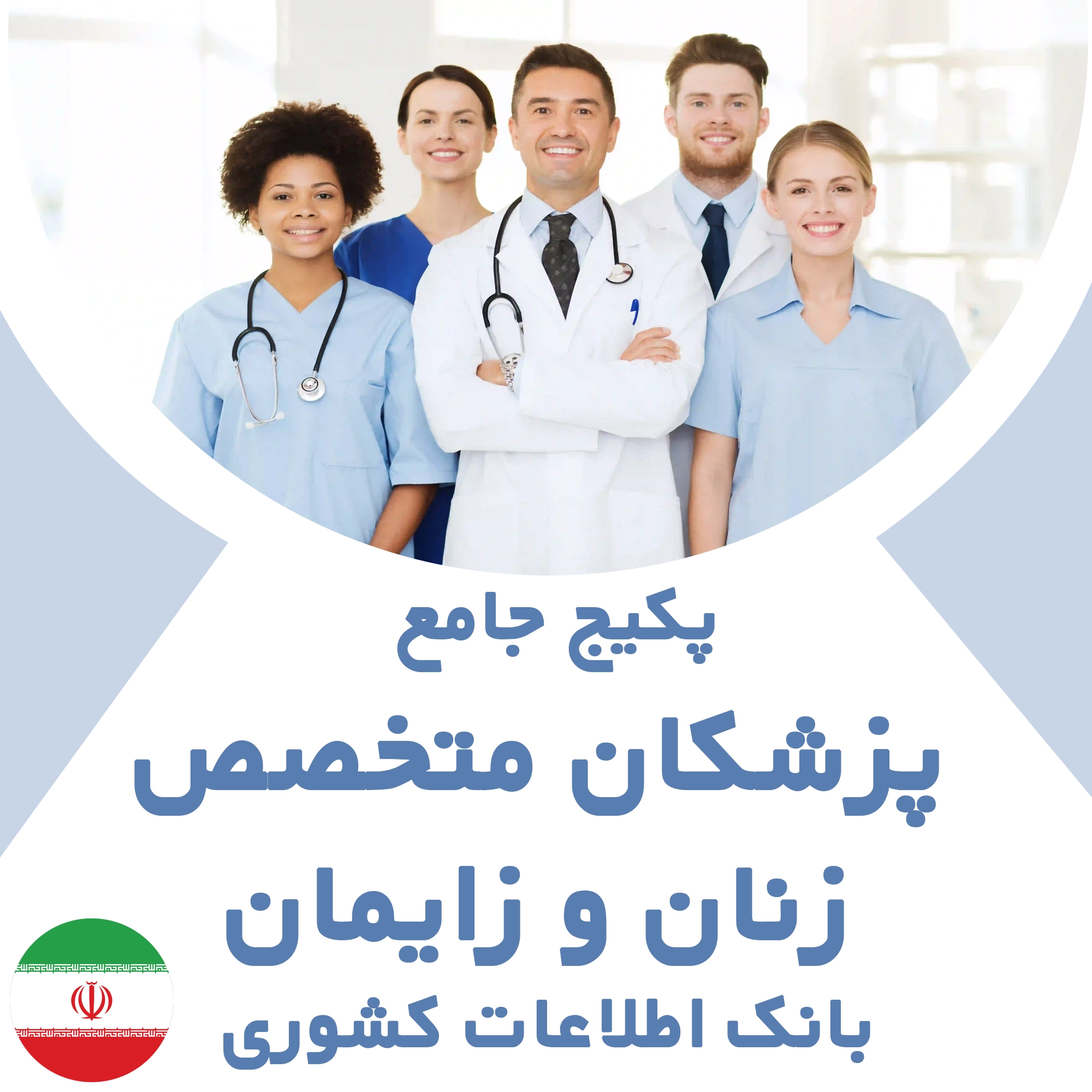 بانک اطلاعات پزشکان متخصص زنان و زایمان کشور