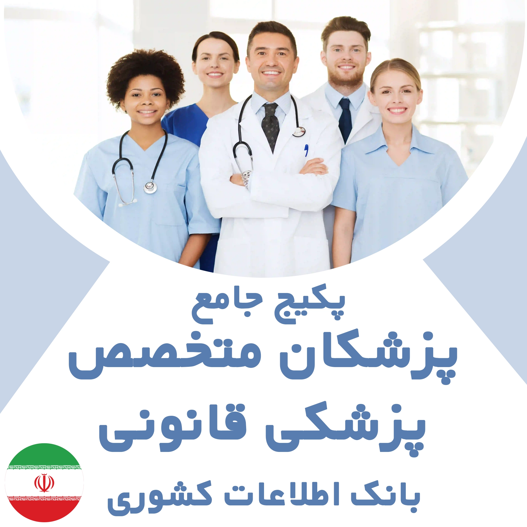 بانک اطلاعات پزشکان متخصص پزشکی قانونی کشور