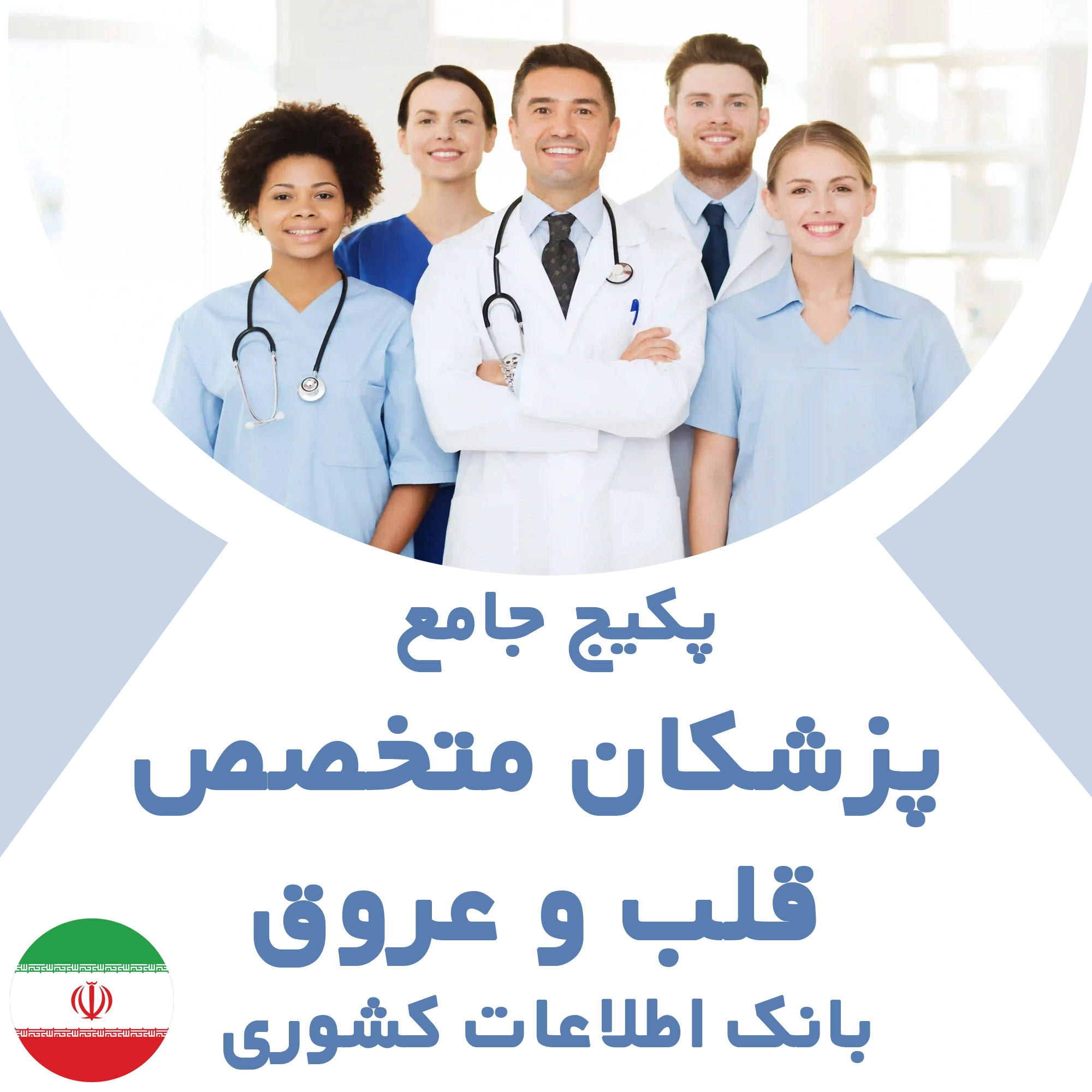بانک اطلاعات پزشکان متخصص قلب و عروق کشور