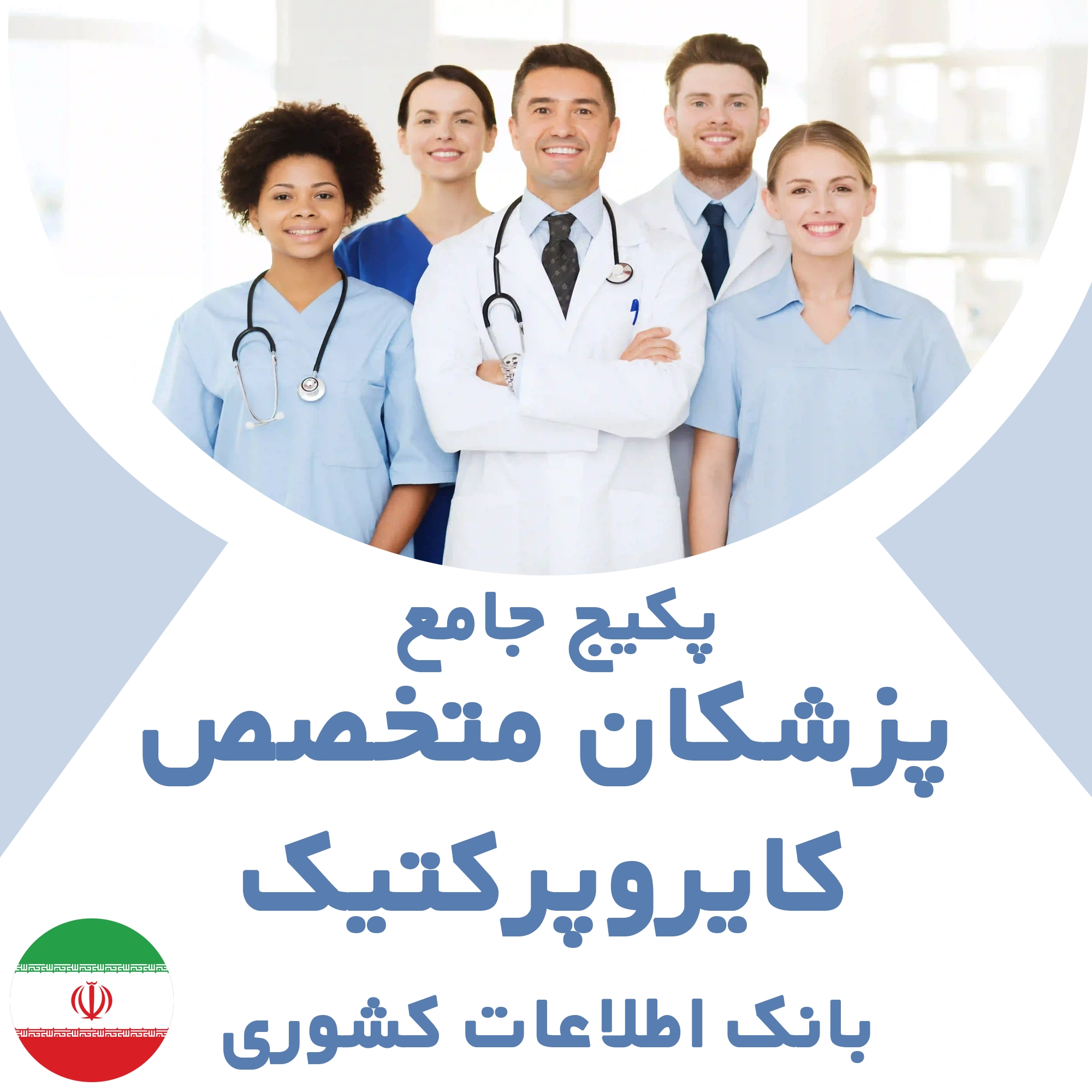 بانک اطلاعات پزشکان متخصص کایروپرکتیک کشور