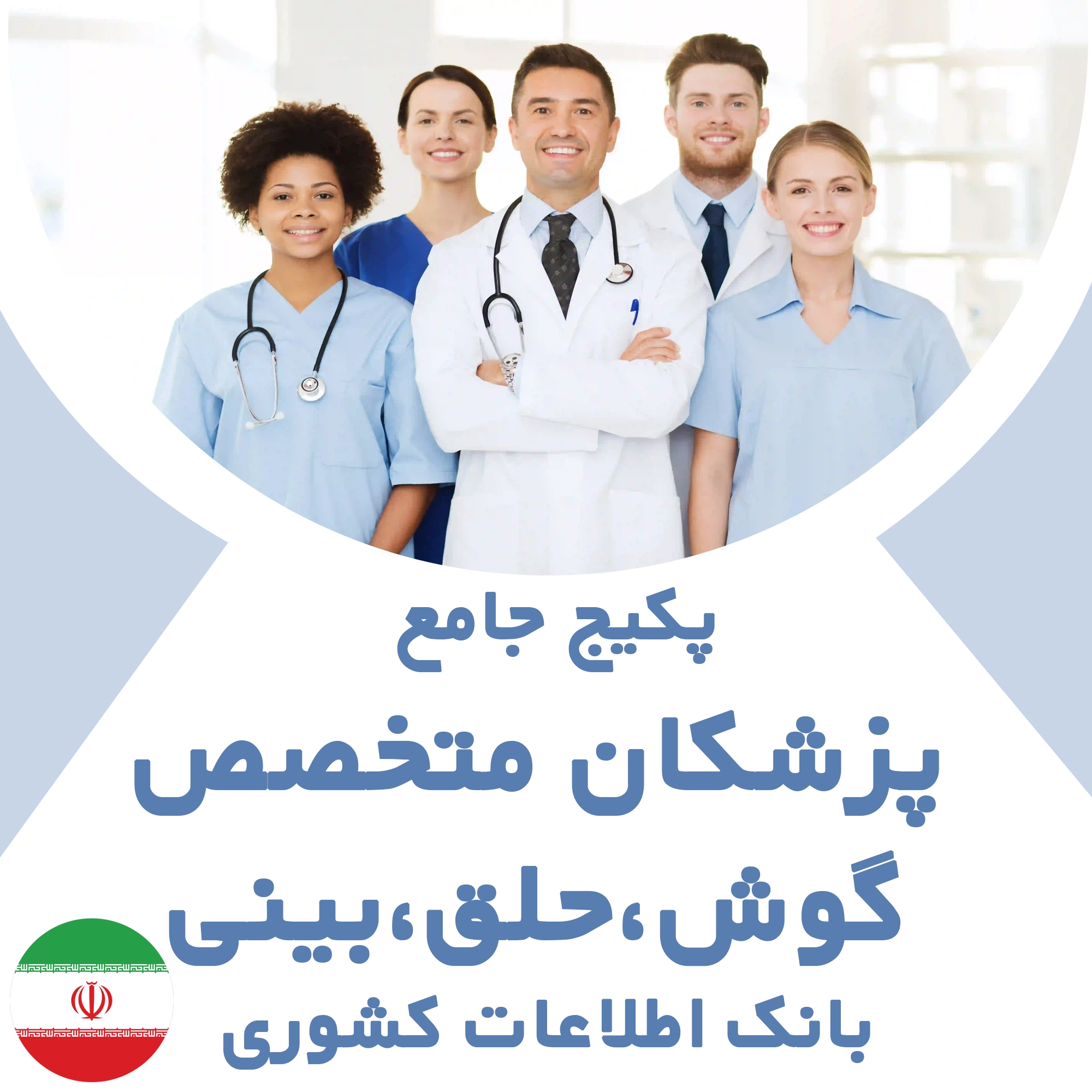 بانک اطلاعات پزشکان متخصص گوش، حلق و بینی کشور