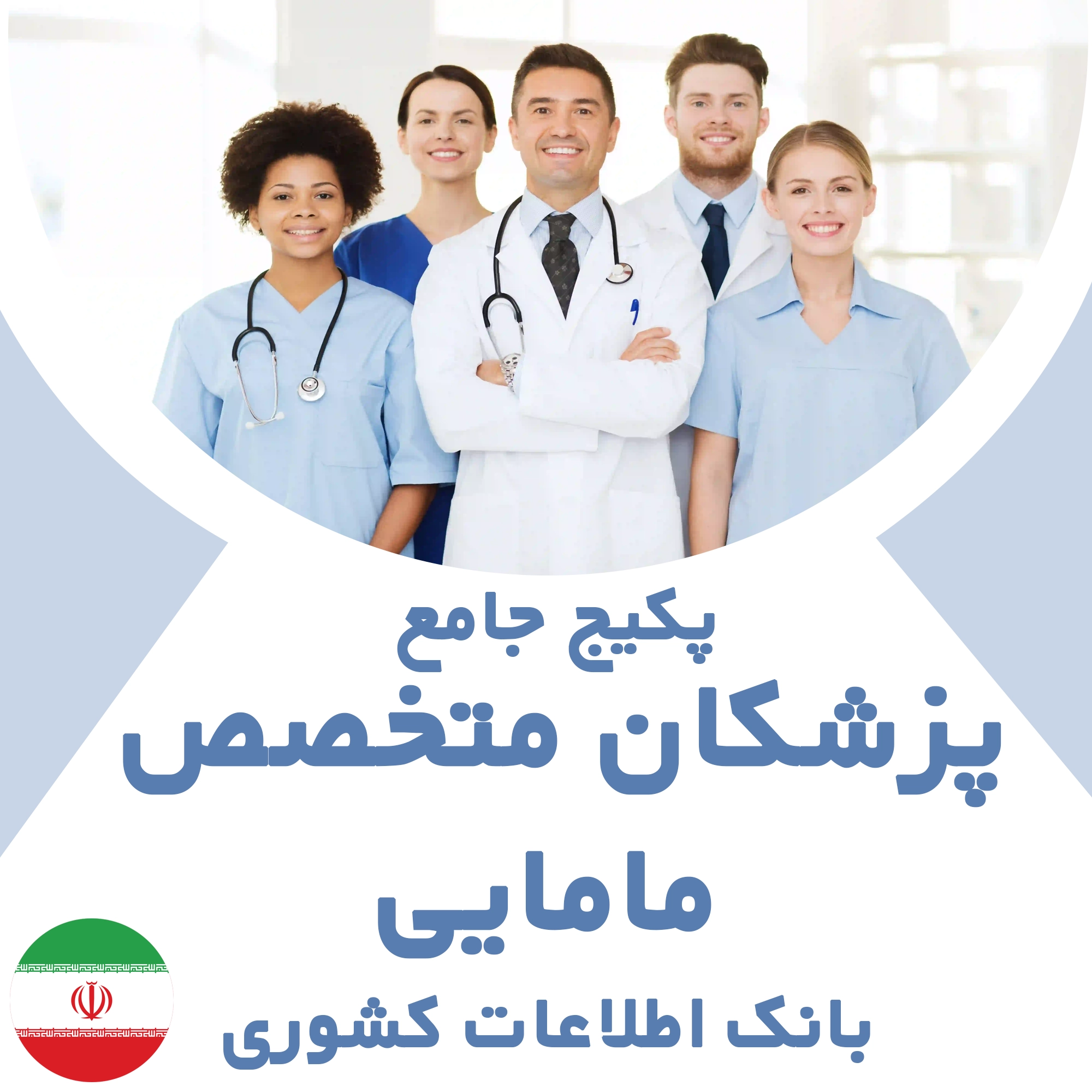 بانک اطلاعات متخصصین مامایی کشور