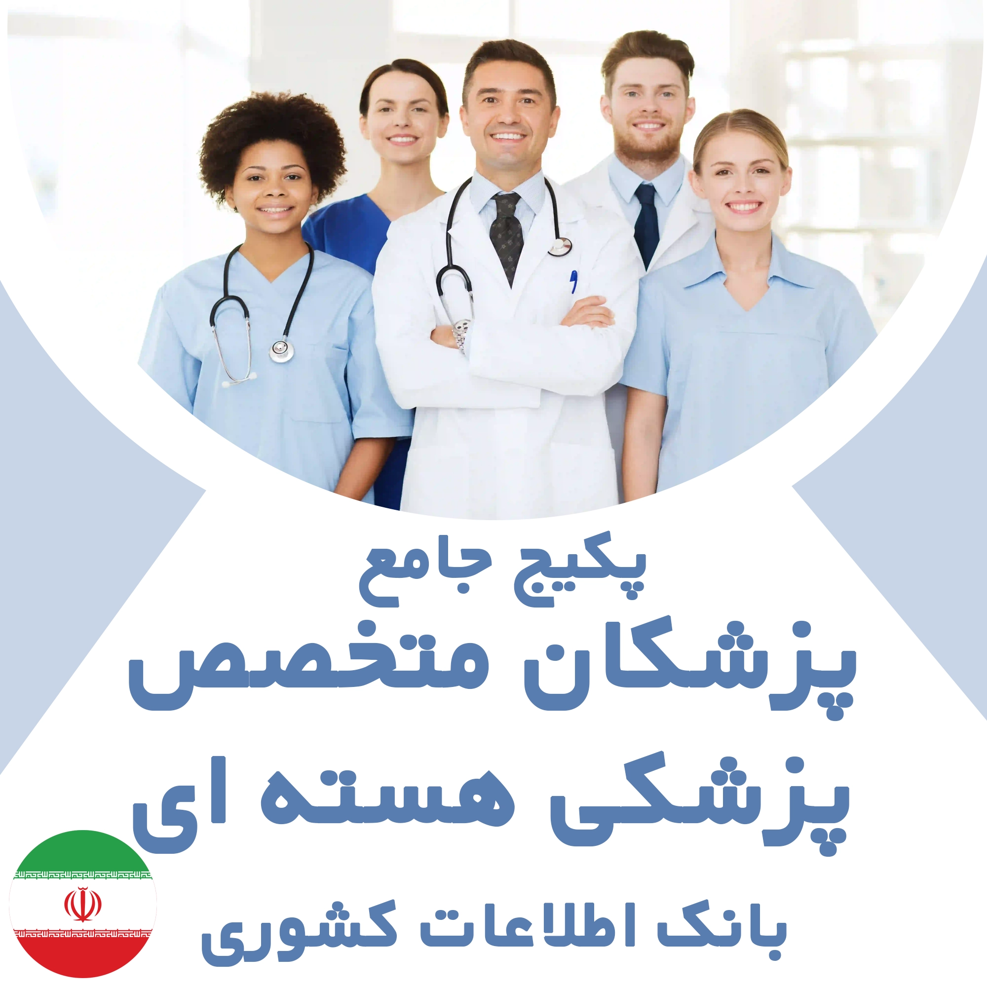 بانک اطلاعات پزشکان متخصص پزشکی هسته‌ای  کشور