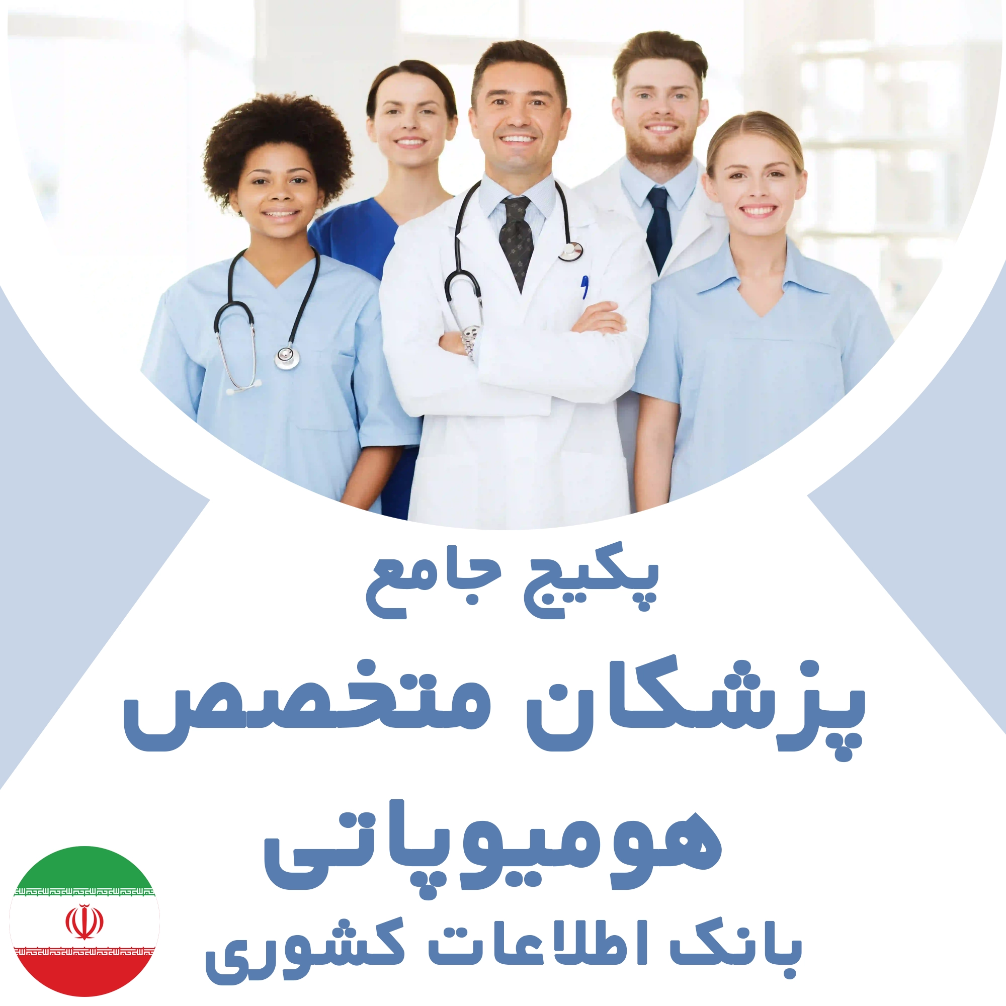 بانک اطلاعات پزشکان متخصص  هومیوپاتی کشور