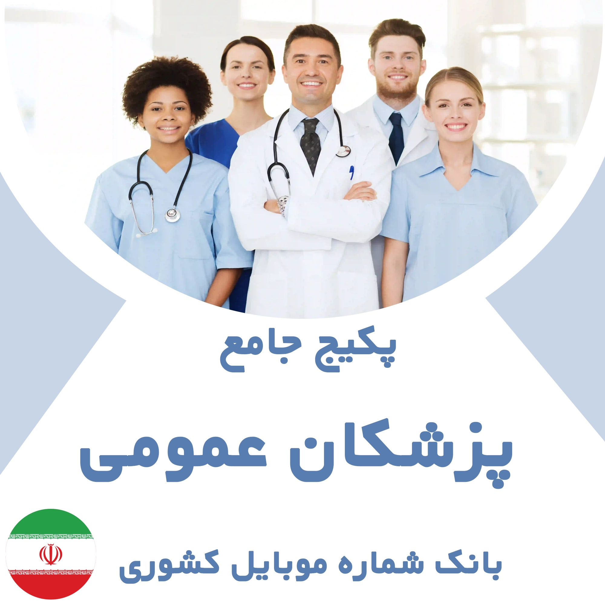 بانک شماره موبایل پزشکان عمومی کشور
