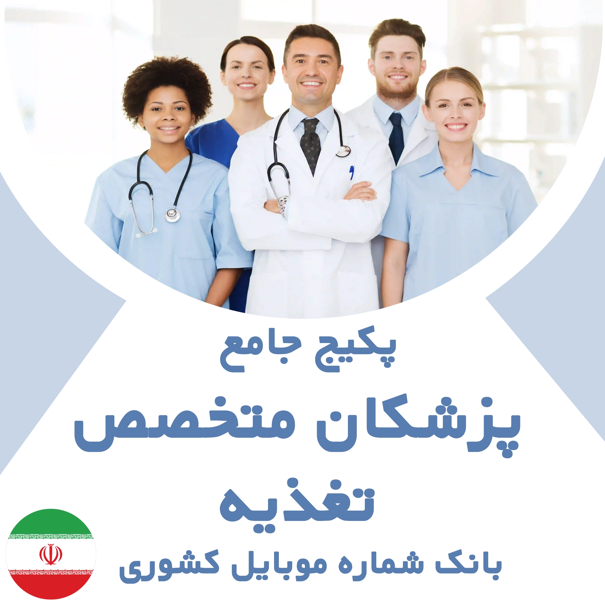 بانک شماره موبایل متخصصان تغذیه کشور