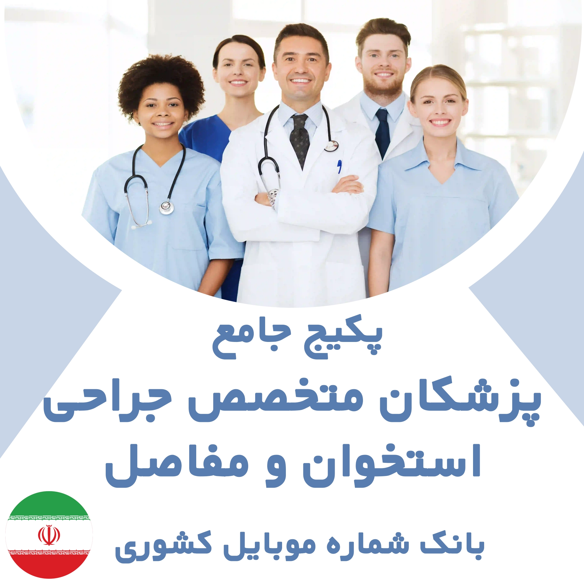 بانک شماره موبایل پزشکان متخصص جراحی استخوان و مفاصل کشور