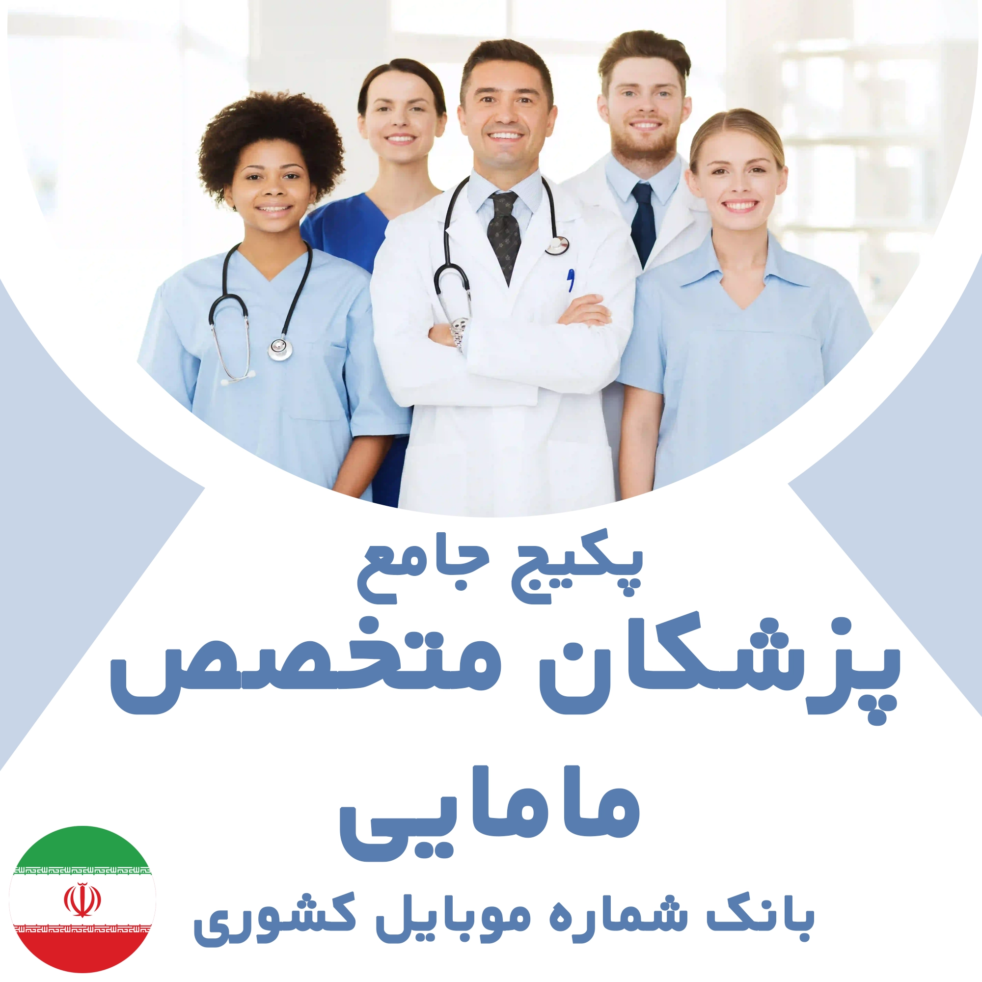 بانک شماره موبایل متخصصین مامایی کشور