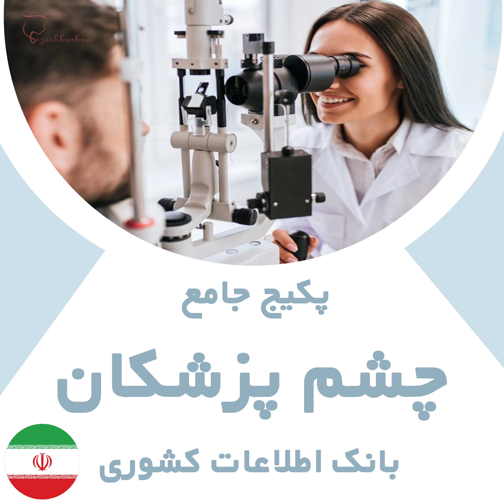 بانک اطلاعات چشم پزشکان کشور