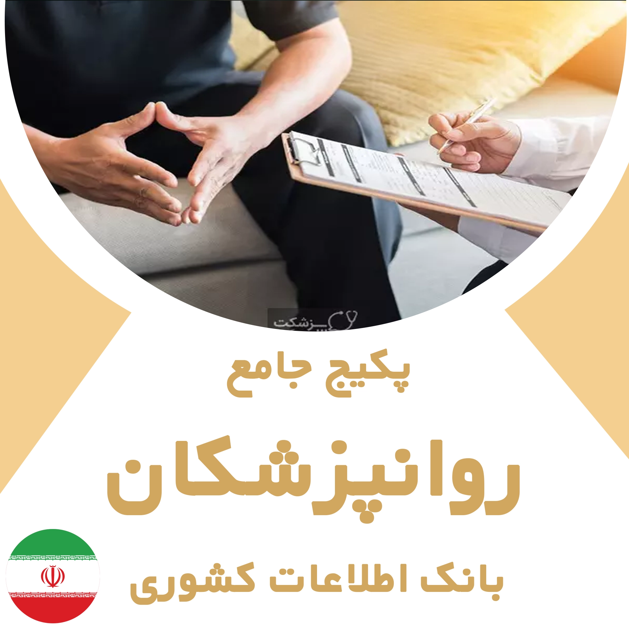 بانک اطلاعات روانپزشکان کشور