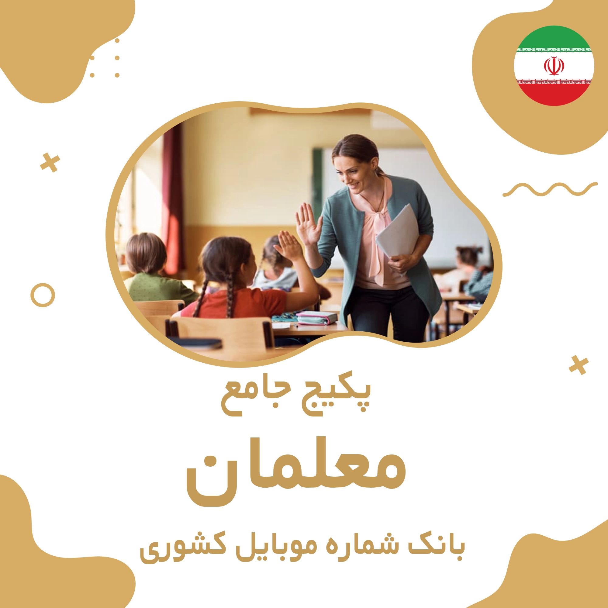 بانک شماره موبایل معلمان کشور