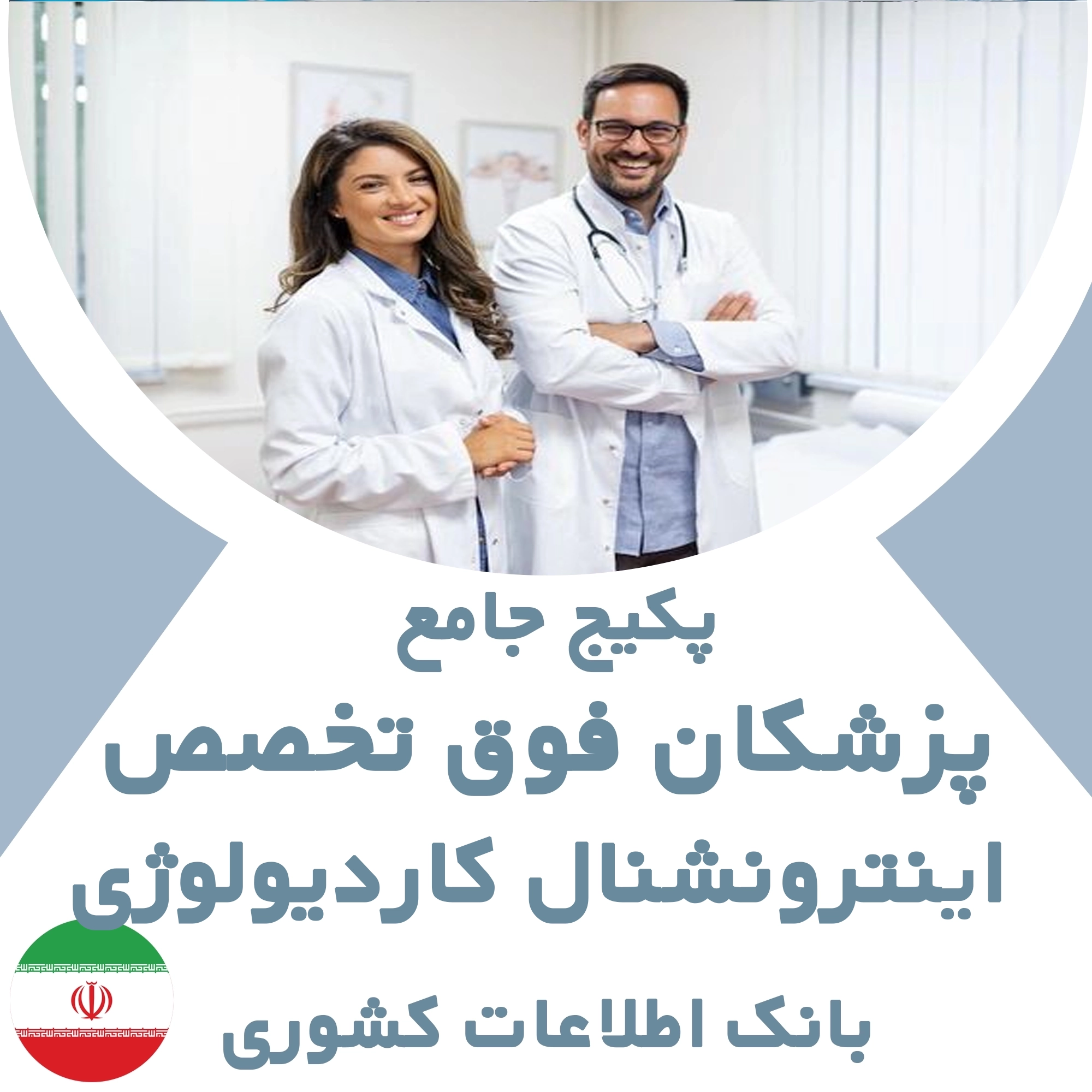 بانک اطلاعات پزشکان  فوق تخصص اینترونشنال کاردیولوژی کشور
