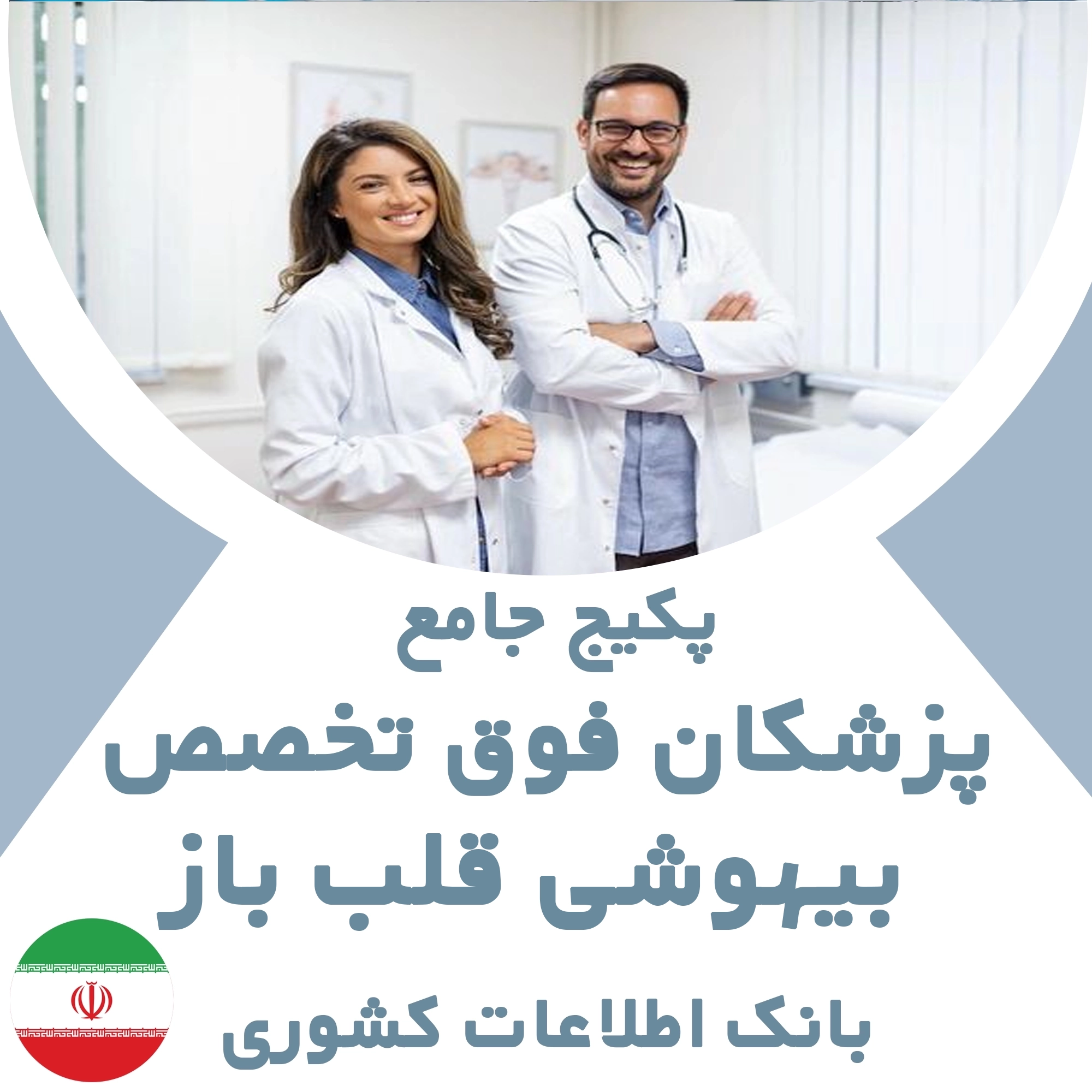 بانک اطلاعات پزشکان  فوق تخصص بیهوشی قلب باز کشور