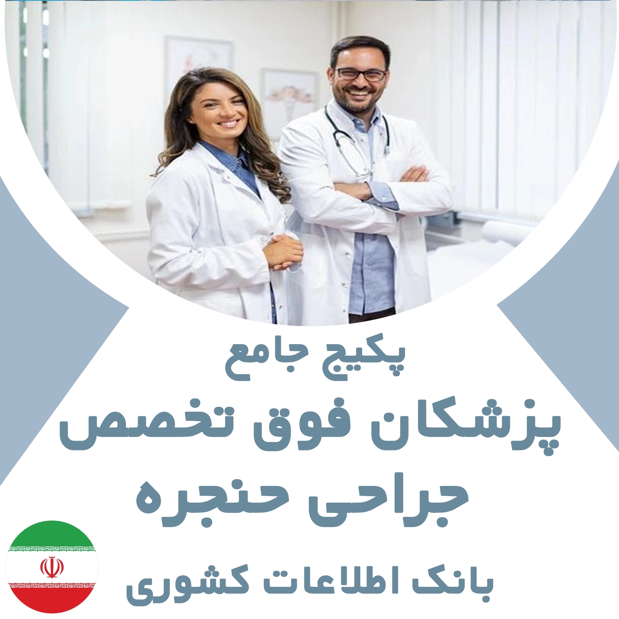 بانک اطلاعات پزشکان  فوق تخصص جراحی حنجره کشور