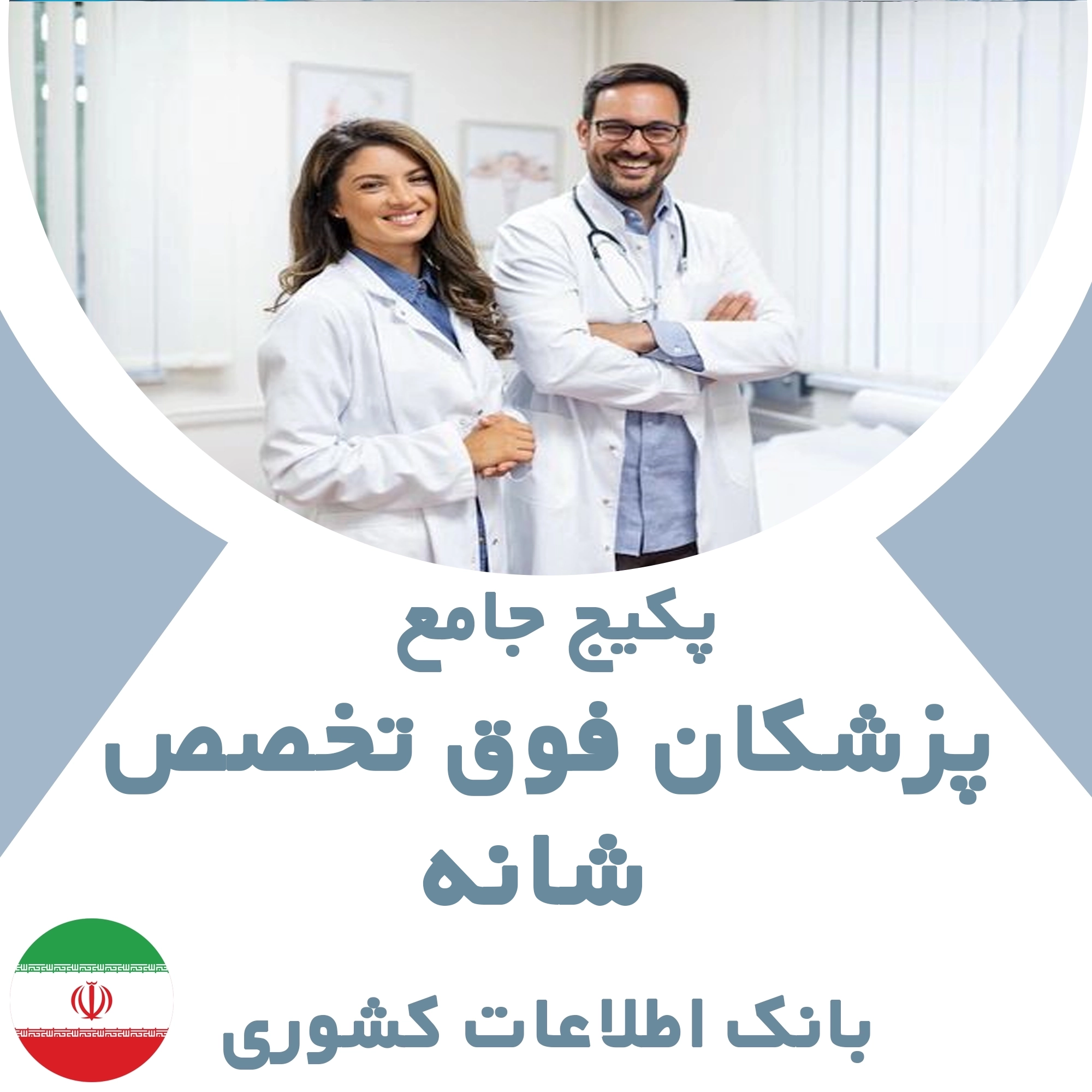 بانک اطلاعات پزشکان  فوق تخصص شانه کشور