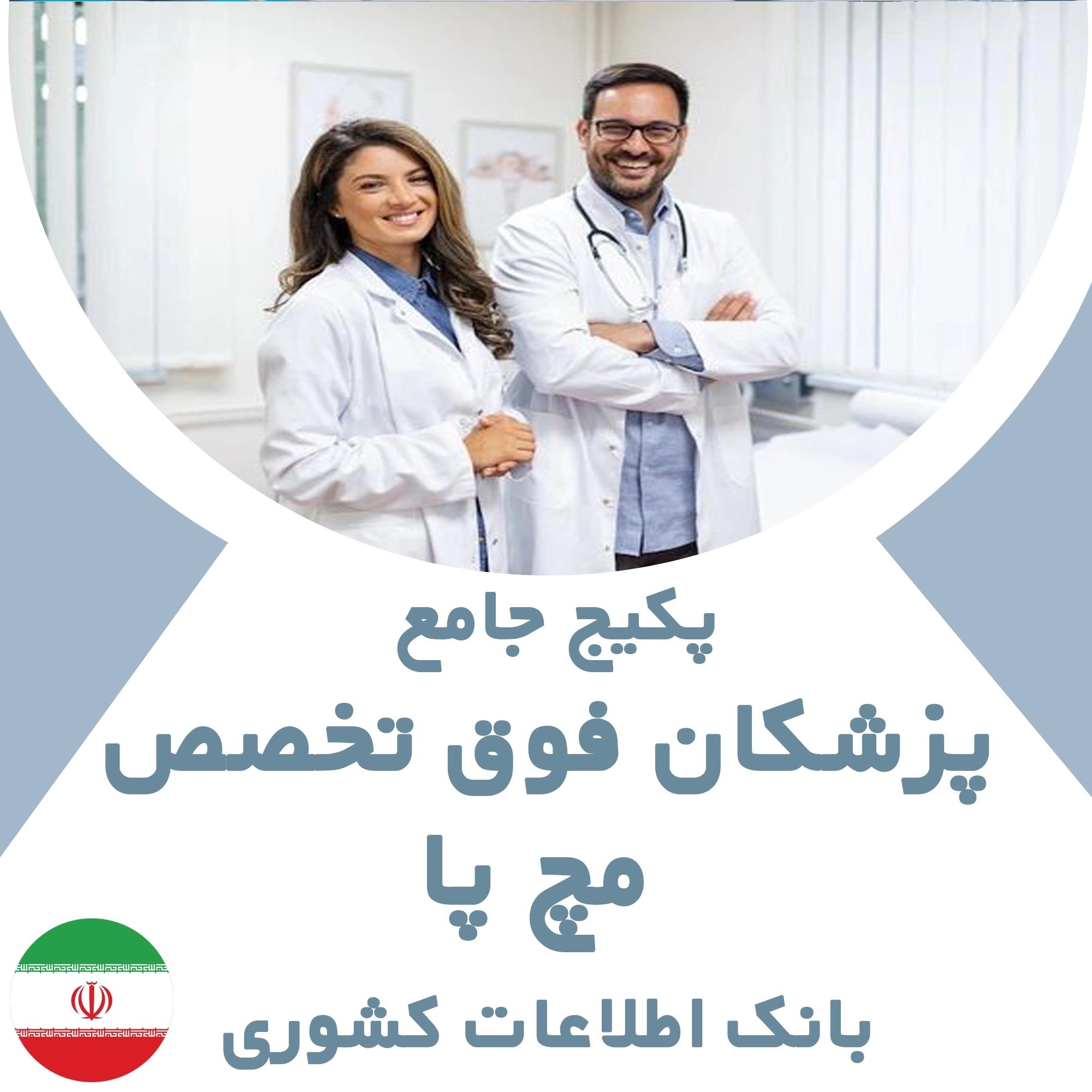 بانک اطلاعات پزشکان  فوق تخصص مچ پا کشور