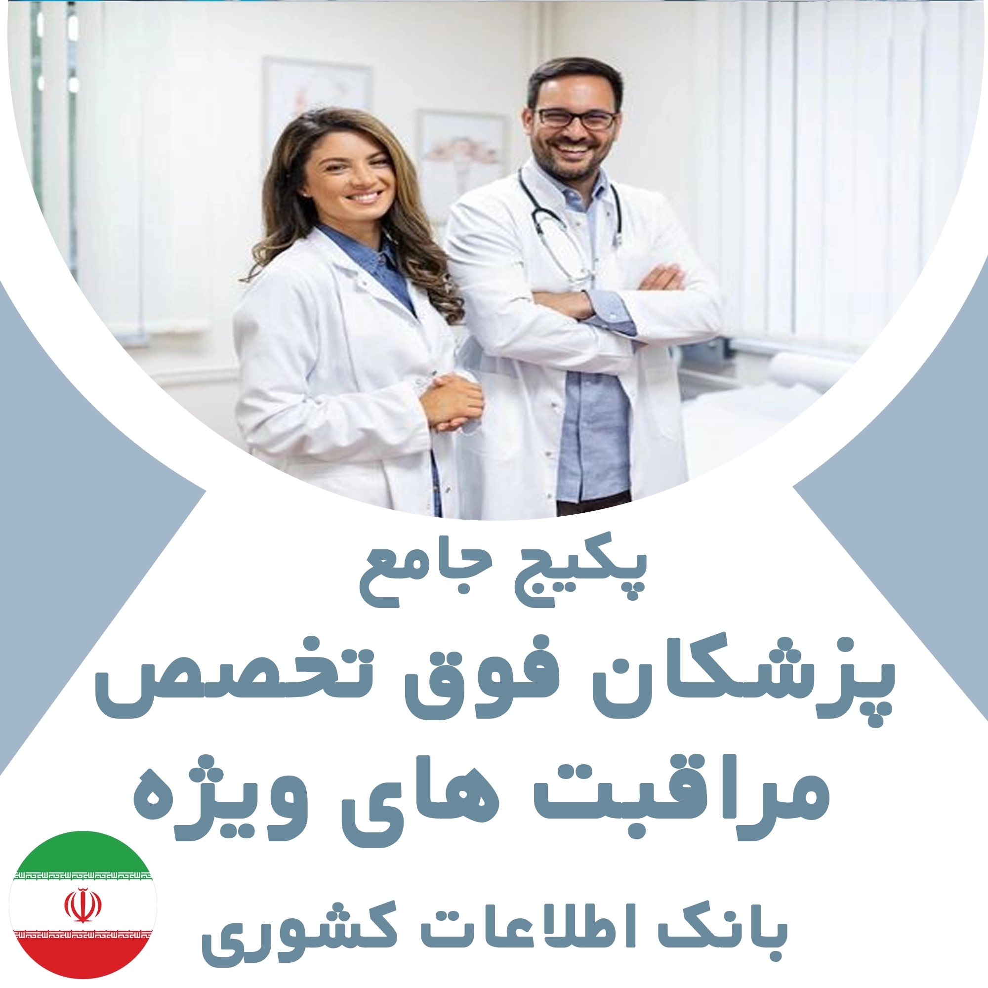 بانک اطلاعات پزشکان  فوق تخصص مراقبت های ویژه کشور