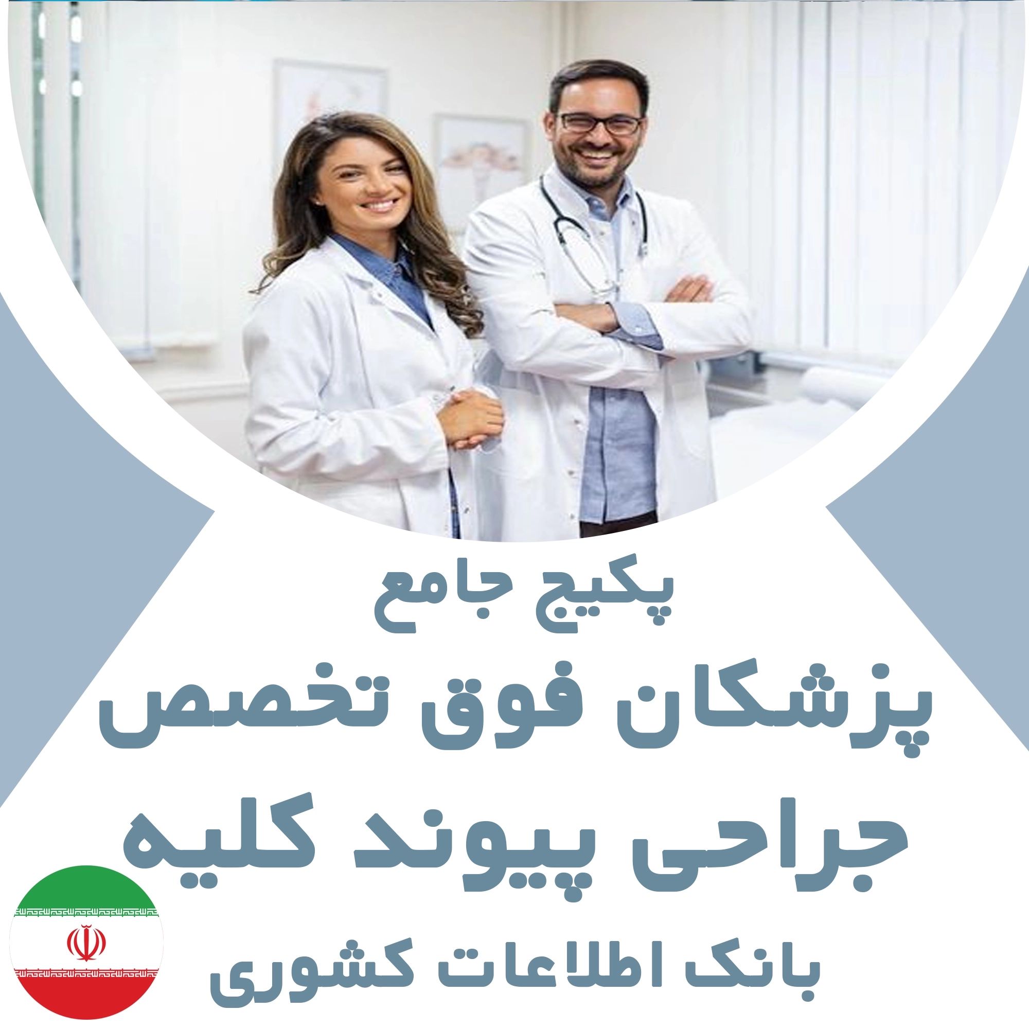 بانک اطلاعات پزشکان  فوق تخصص جراحی پیوند کلیه کشور