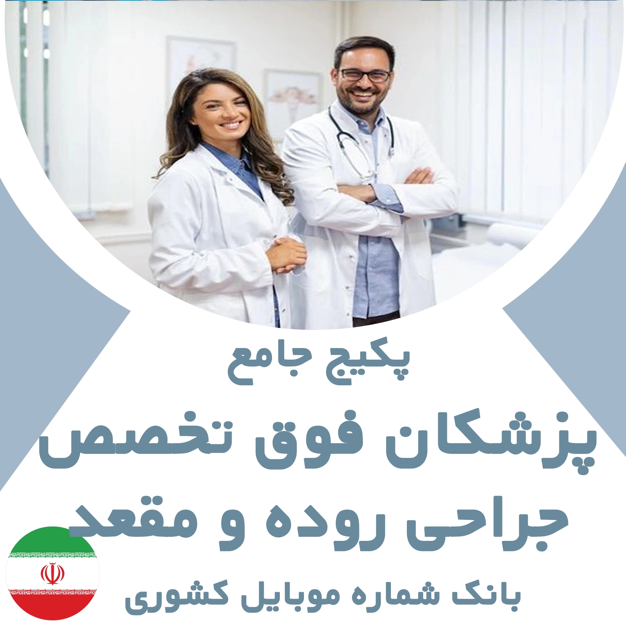 بانک شماره موبایل پزشکان  فوق تخصص جراحی روده و مقعد کشور
