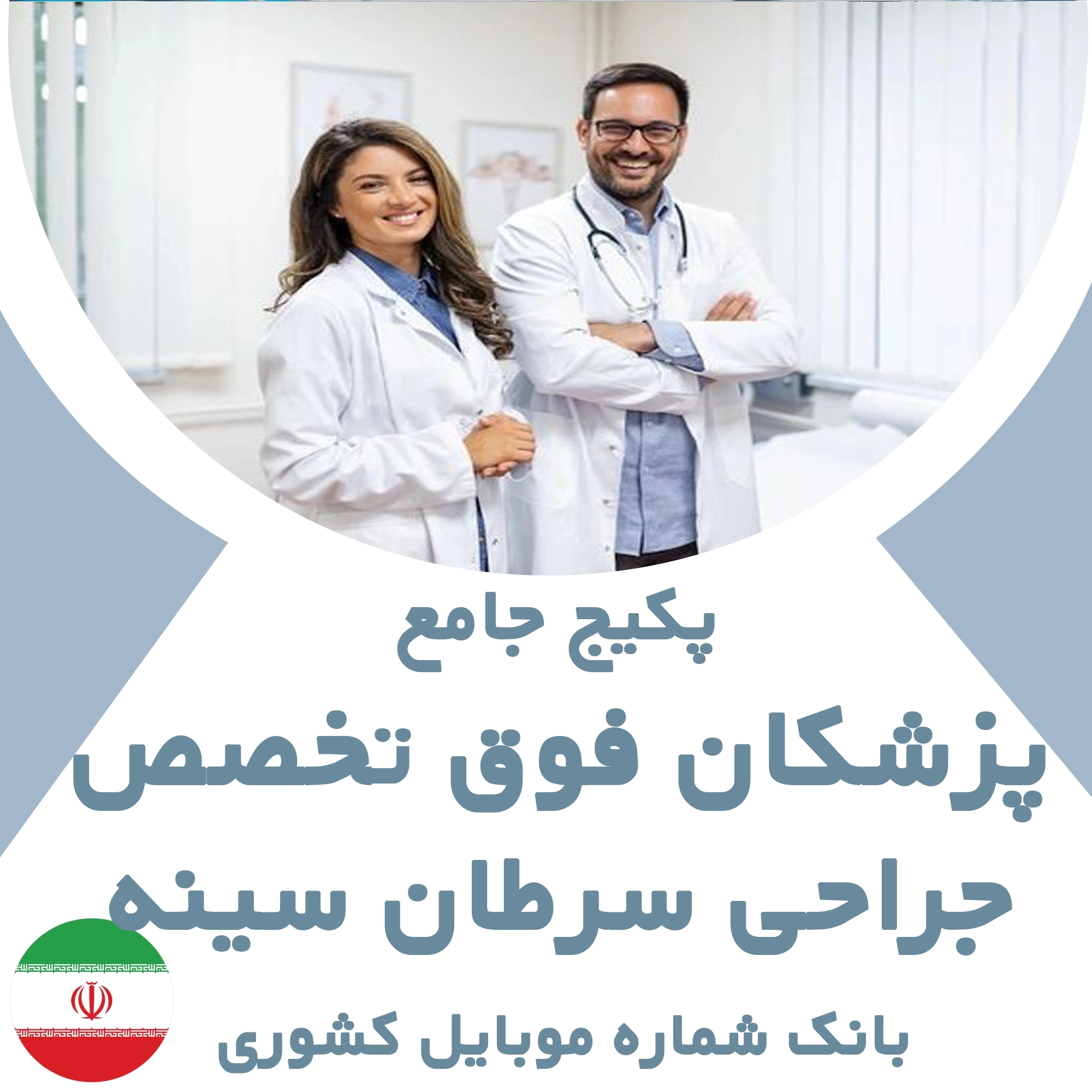 بانک شماره موبایل پزشکان  فوق تخصص جراحی سرطان سینه  کشور