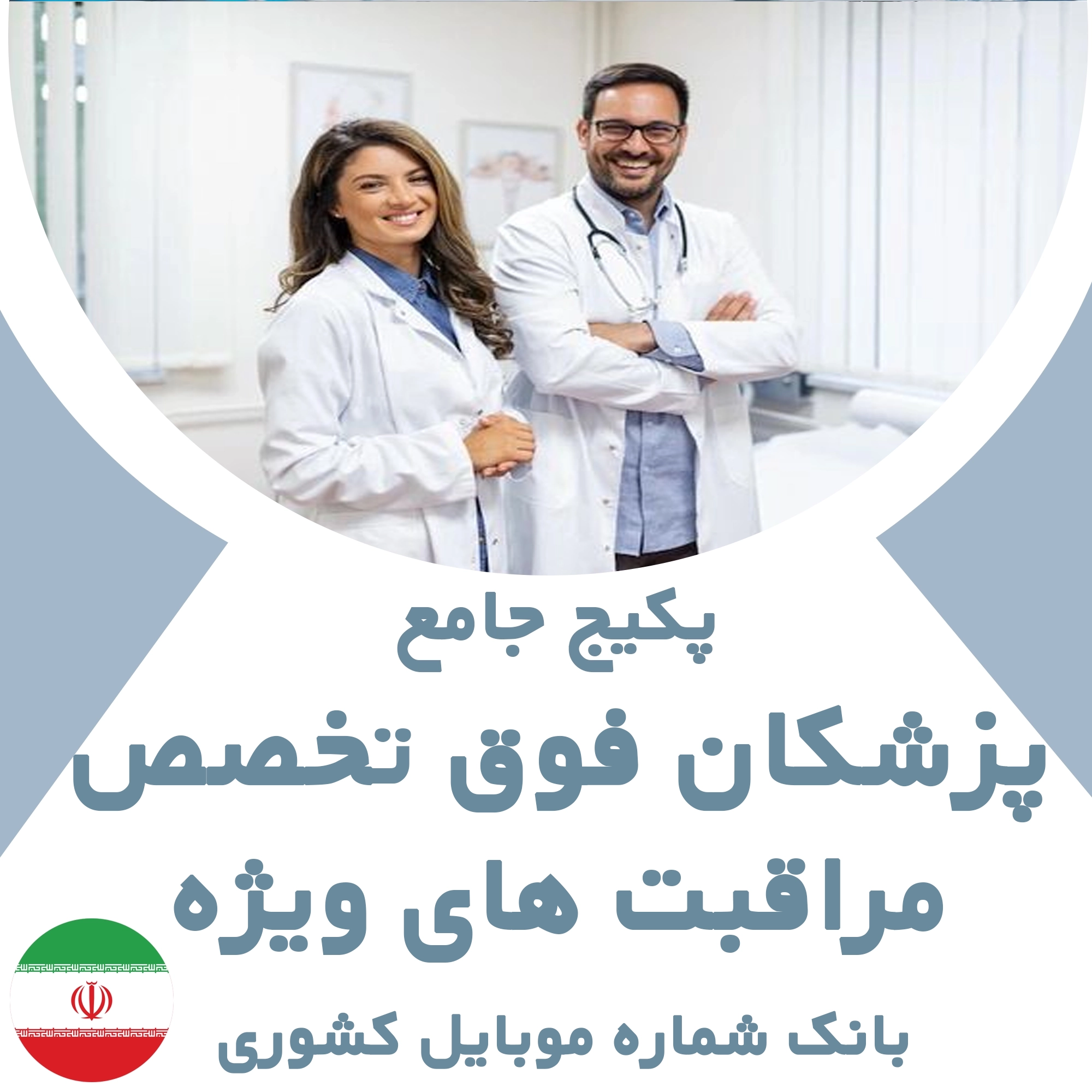 بانک شماره موبایل پزشکان  فوق تخصص مراقبت های ویژه کشور