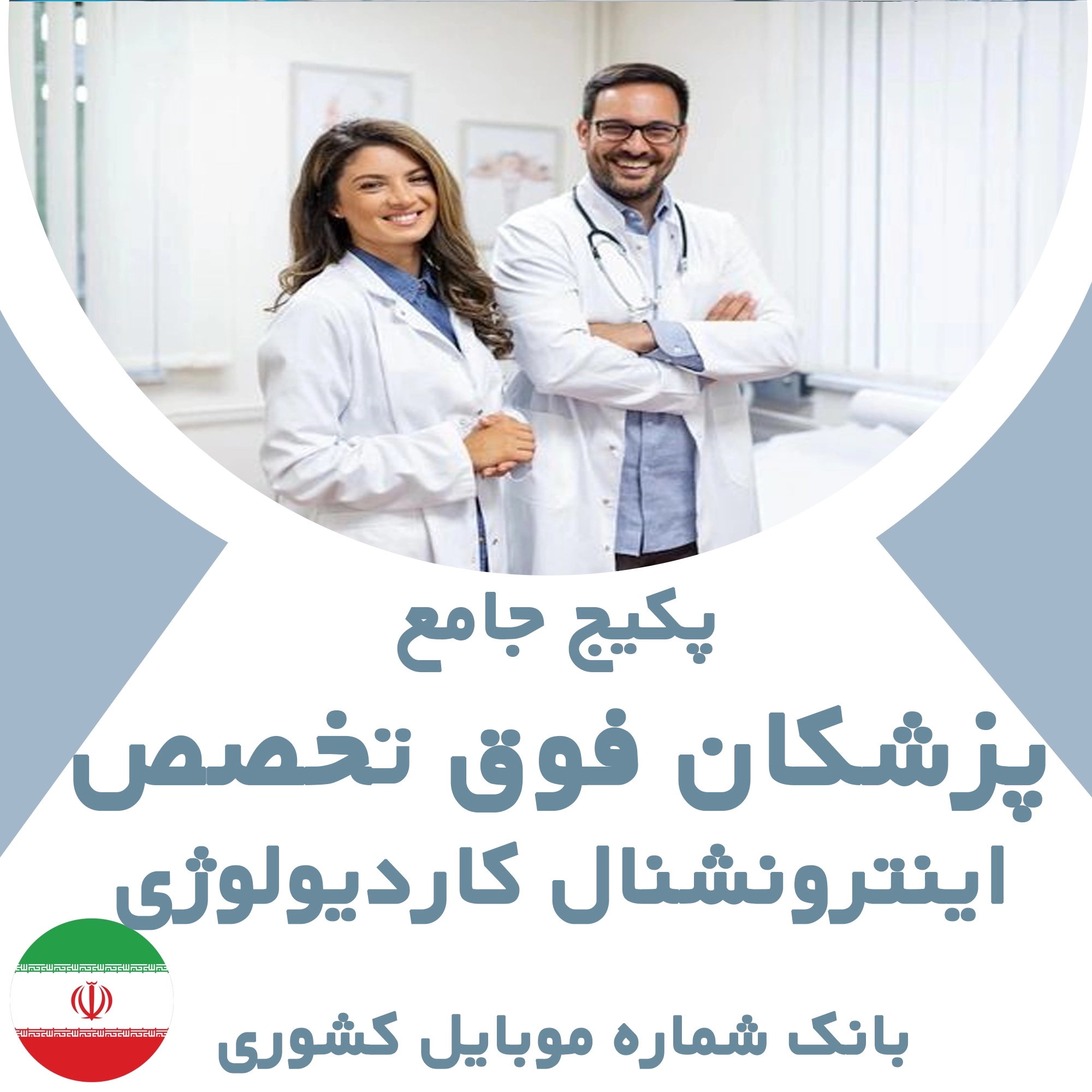 بانک شماره موبایل پزشکان  فوق تخصص اینترونشنال کاردیولوژی کشور
