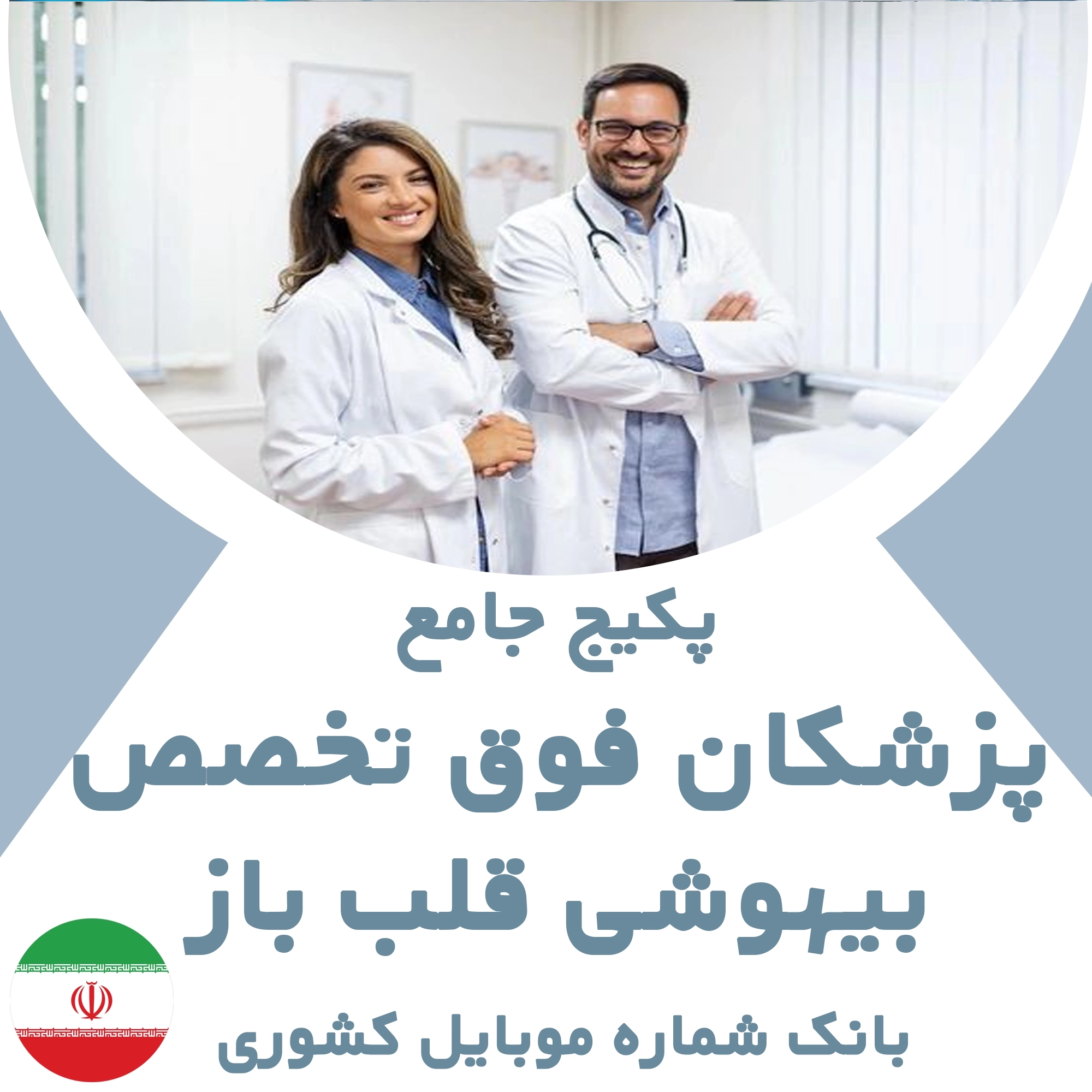 بانک شماره موبایل پزشکان  فوق تخصص بیهوشی قلب باز کشور