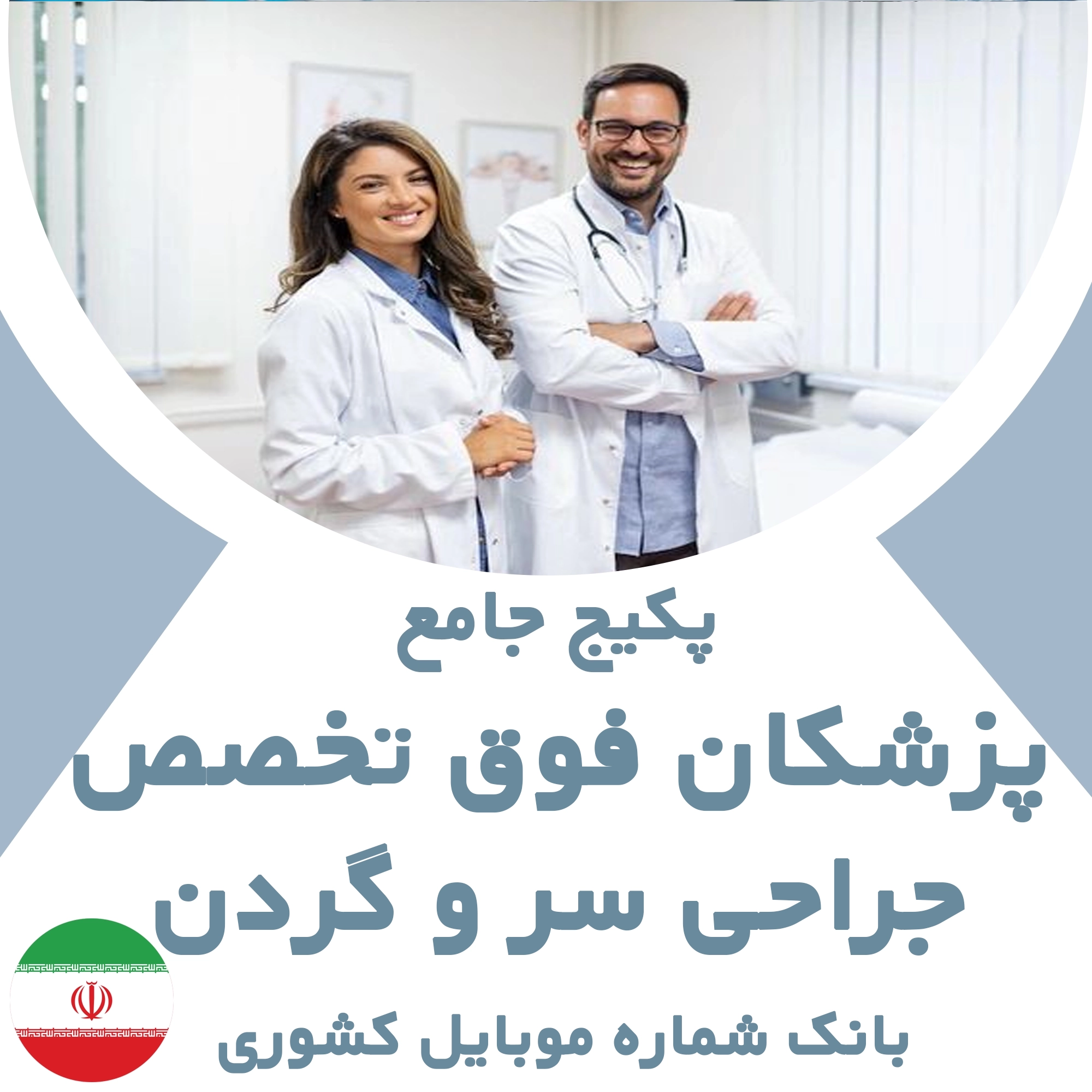 بانک شماره موبایل پزشکان  فوق تخصص جراحی سر و گردن کشور