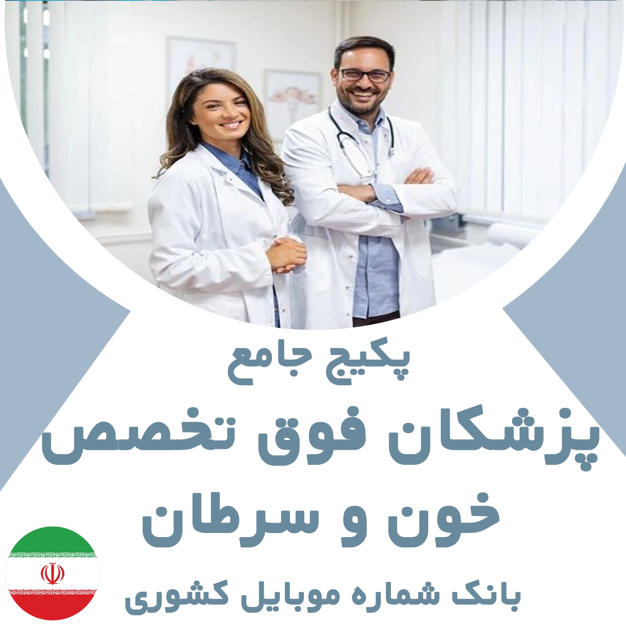 بانک شماره موبایل پزشکان  فوق تخصص خون و سرطان کشور
