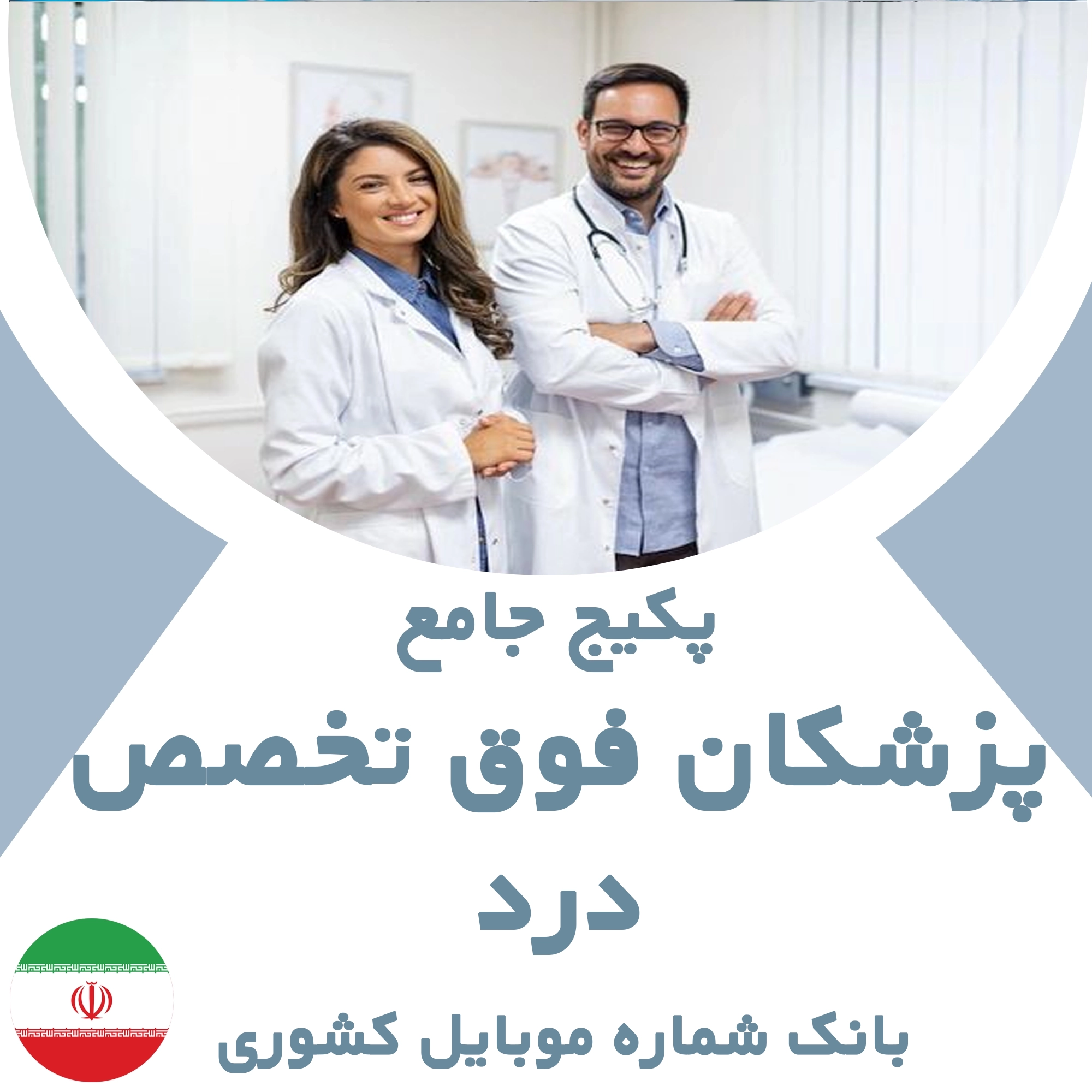 بانک شماره موبایل پزشکان  فوق تخصص درد  کشور