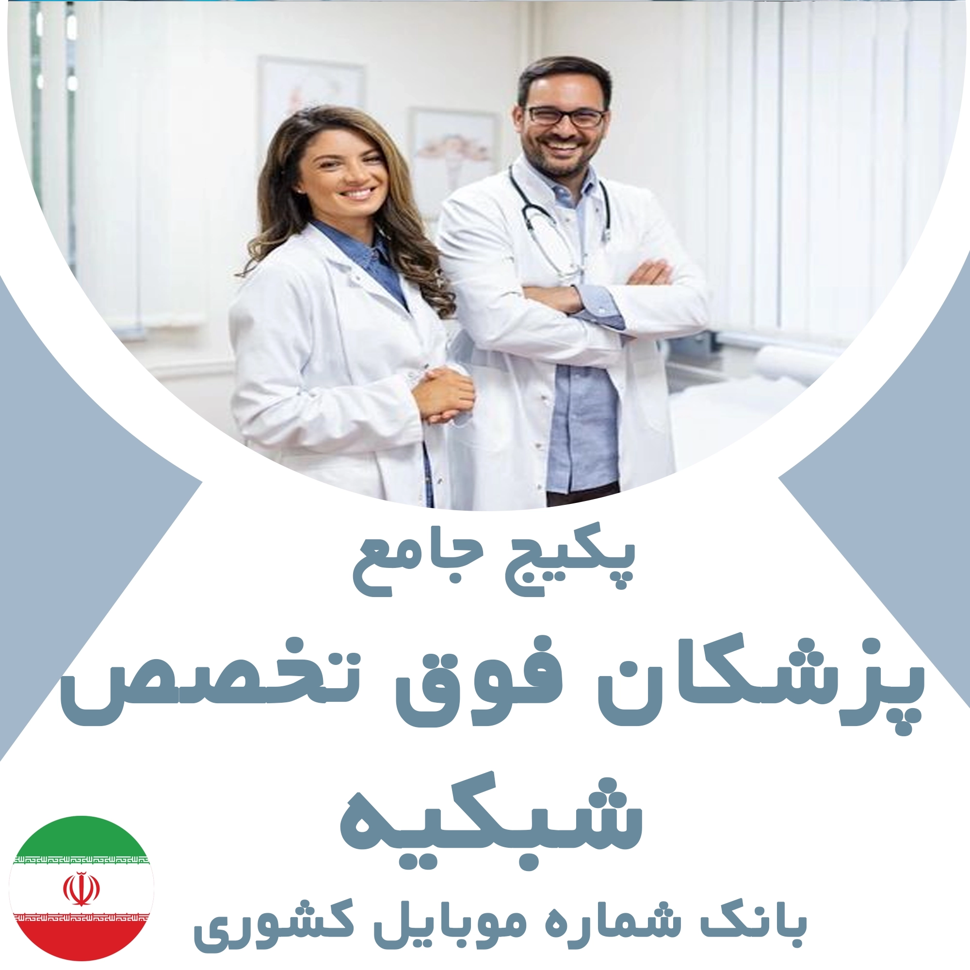 بانک شماره موبایل پزشکان  فوق تخصص شبکیه کشور