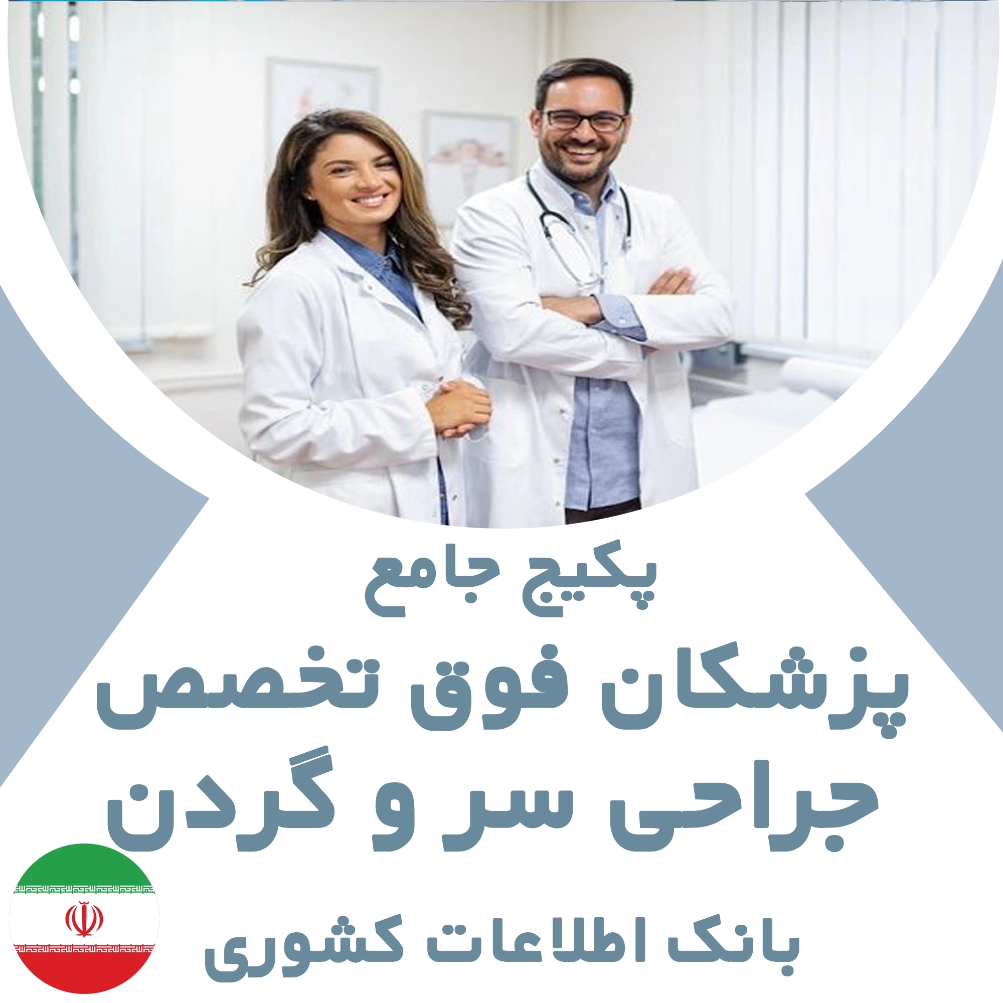 بانک اطلاعات پزشکان  فوق تخصص جراحی سر و گردن کشور