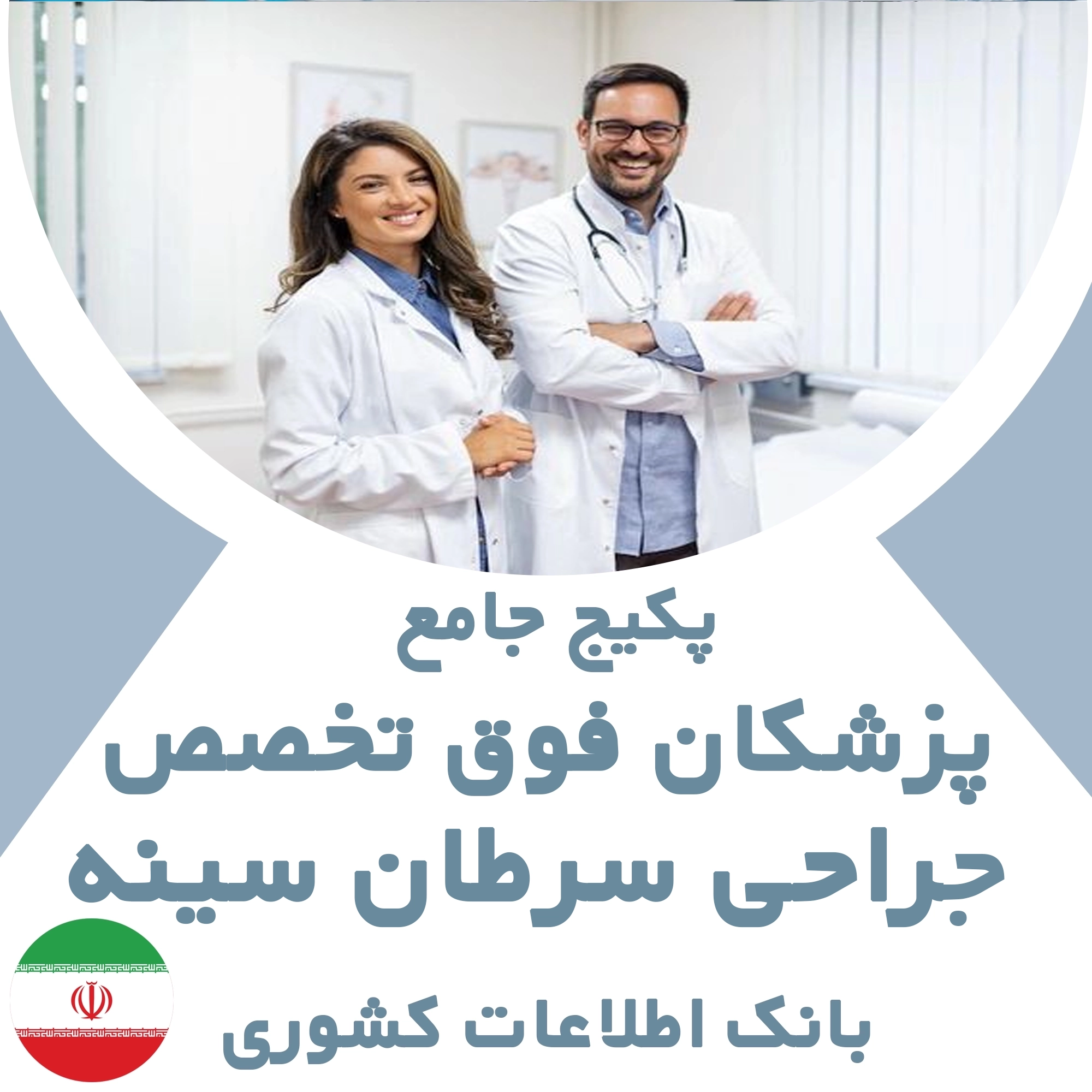 بانک اطلاعات پزشکان  فوق تخصص جراحی سرطان سینه کشور