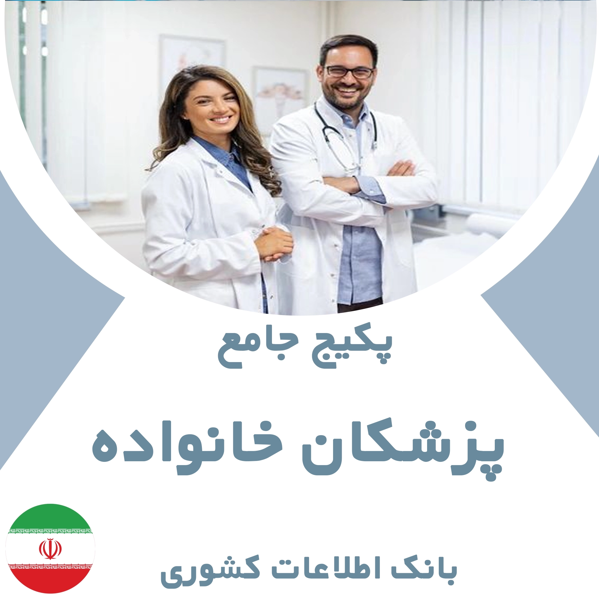 بانک اطلاعات پزشکان خانواده کشور