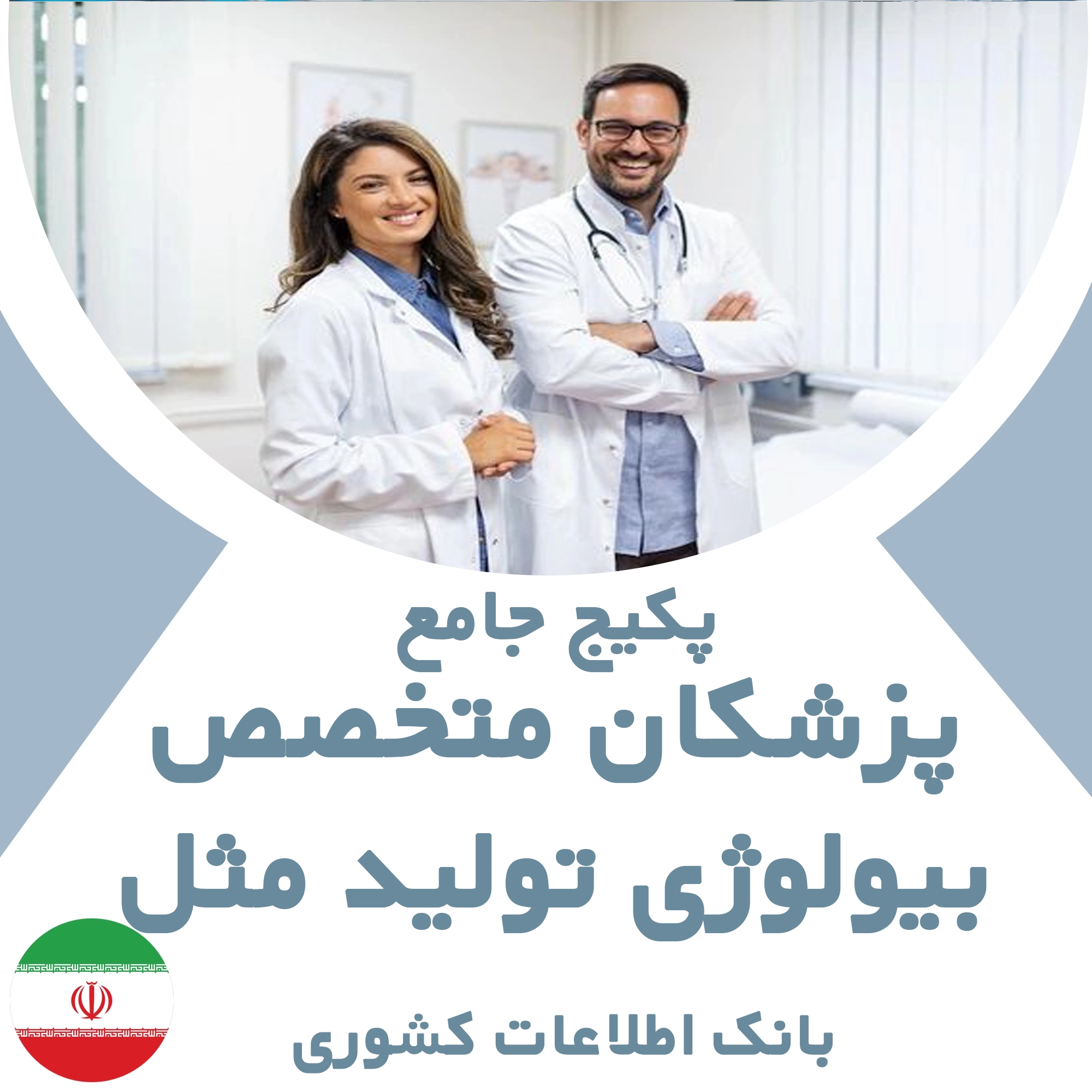 بانک اطلاعات پزشکان متخصص بیولوژی تولید مثل کشور