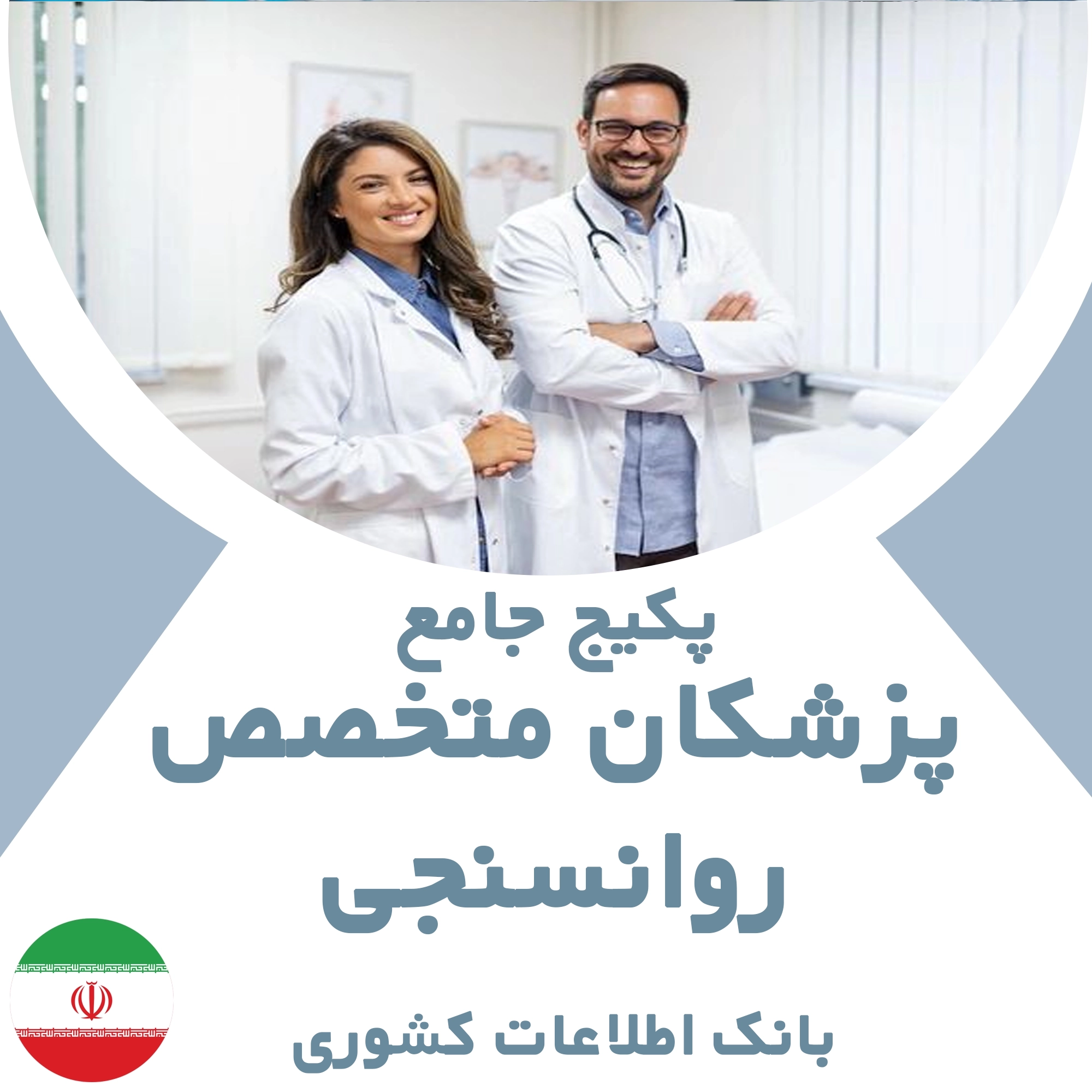 بانک اطلاعات پزشکان متخصص روانسنجی کشور