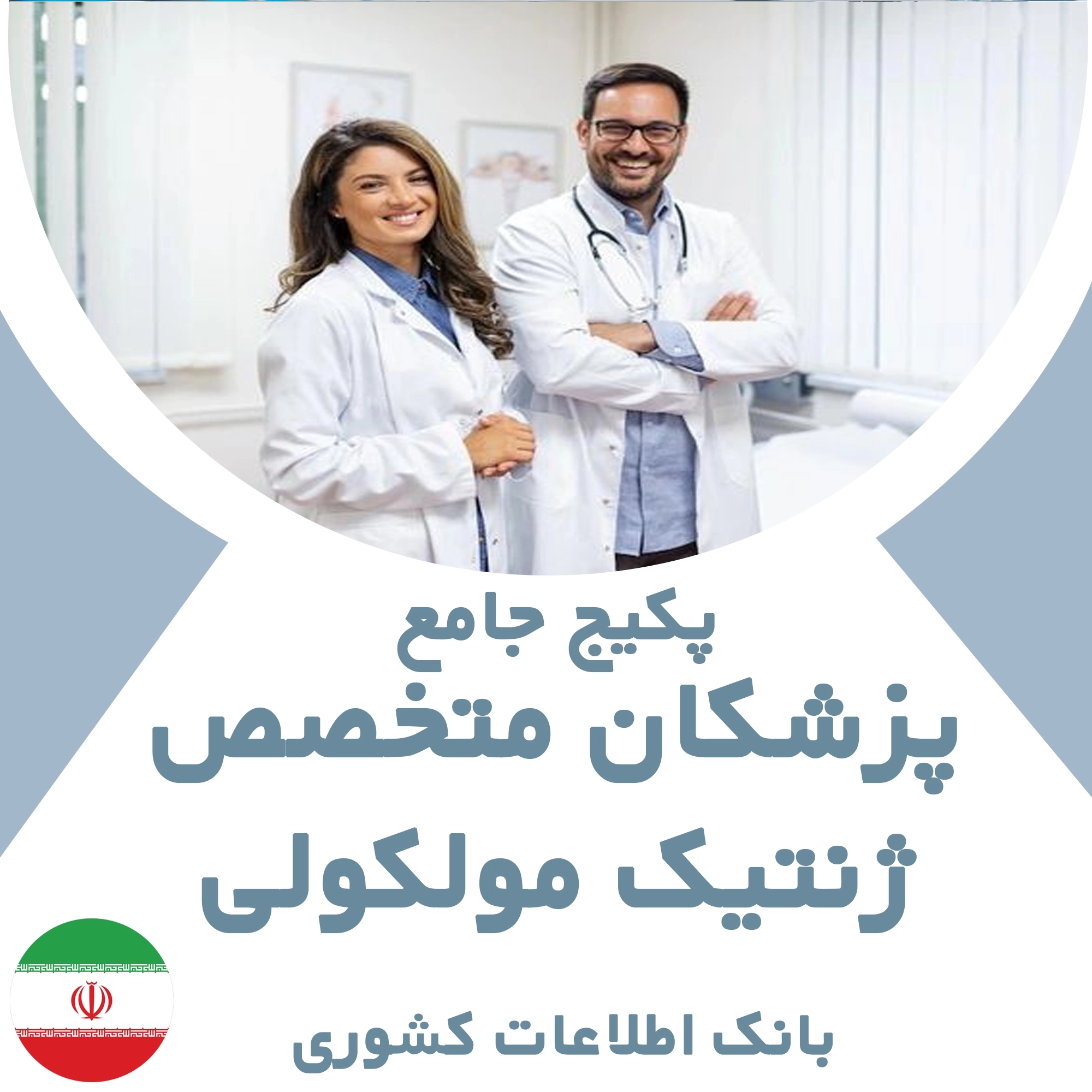 بانک اطلاعات پزشکان متخصص  ژنتیک مولکولی کشور