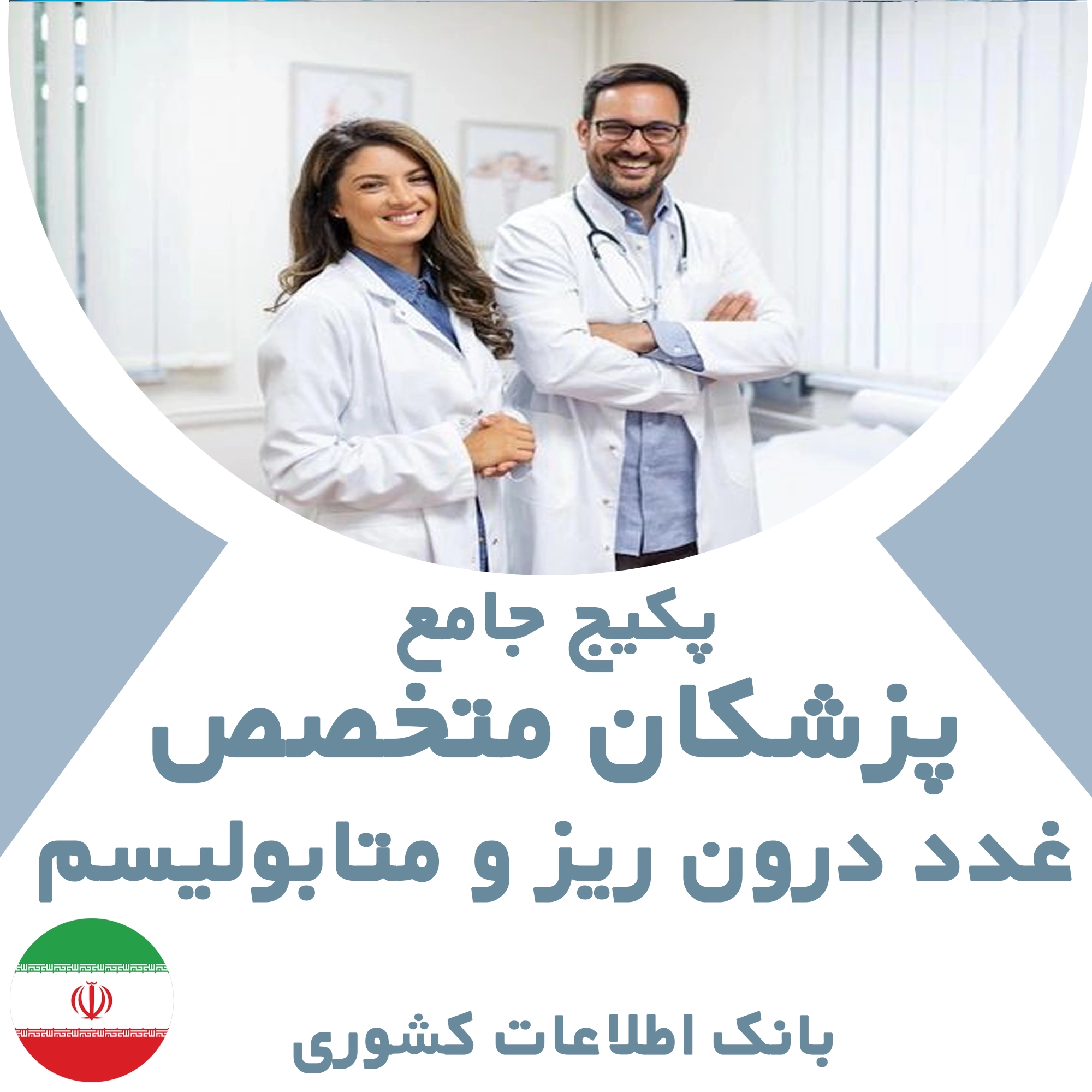 بانک اطلاعات پزشکان متخصص غدد درون ریز و متابولیسم کشور