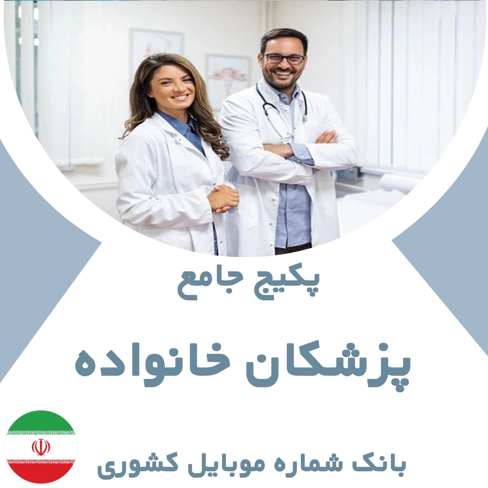 بانک شماره موبایل پزشکان خانواده کشور