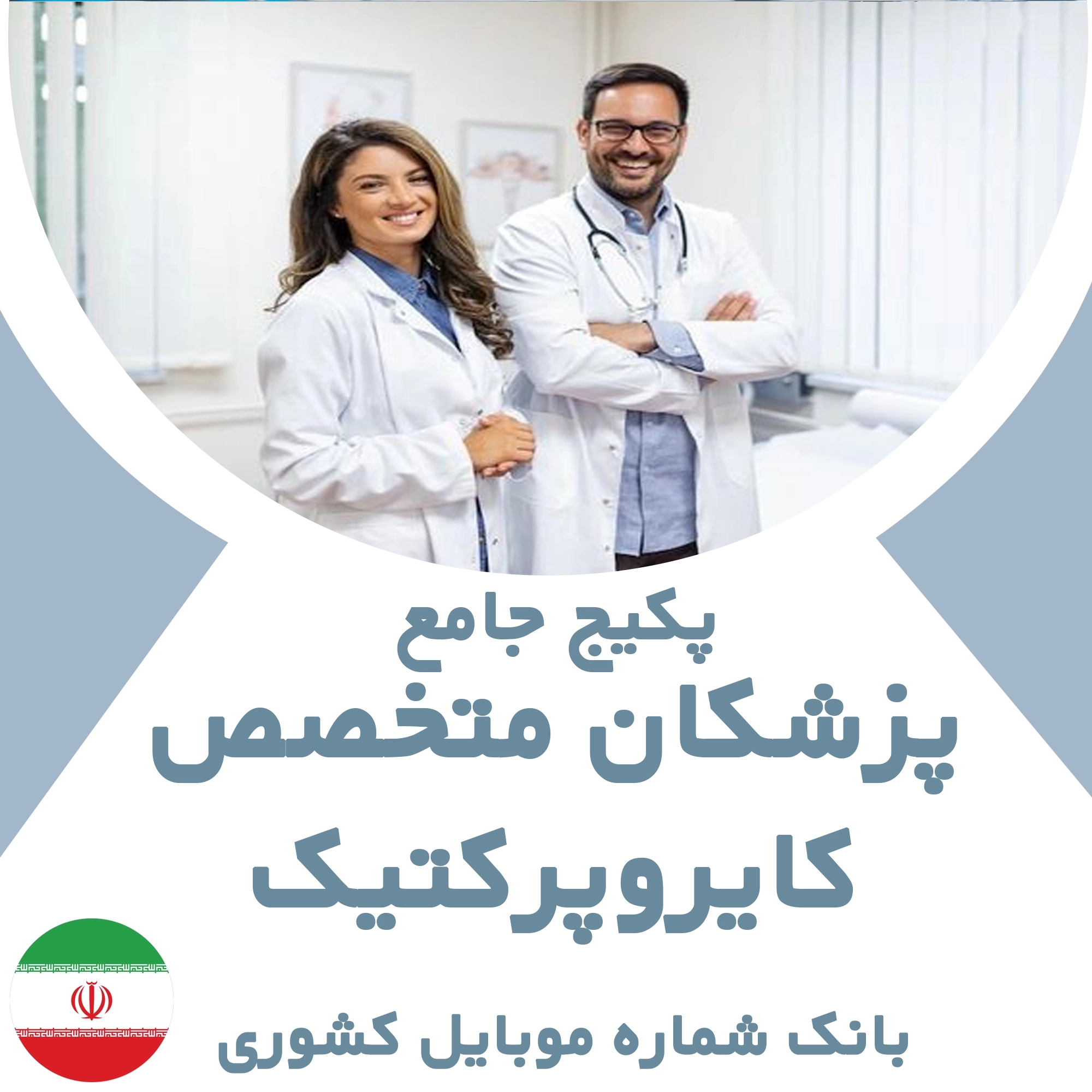بانک شماره موبایل پزشکان متخصص کایروپرکتیک کشور