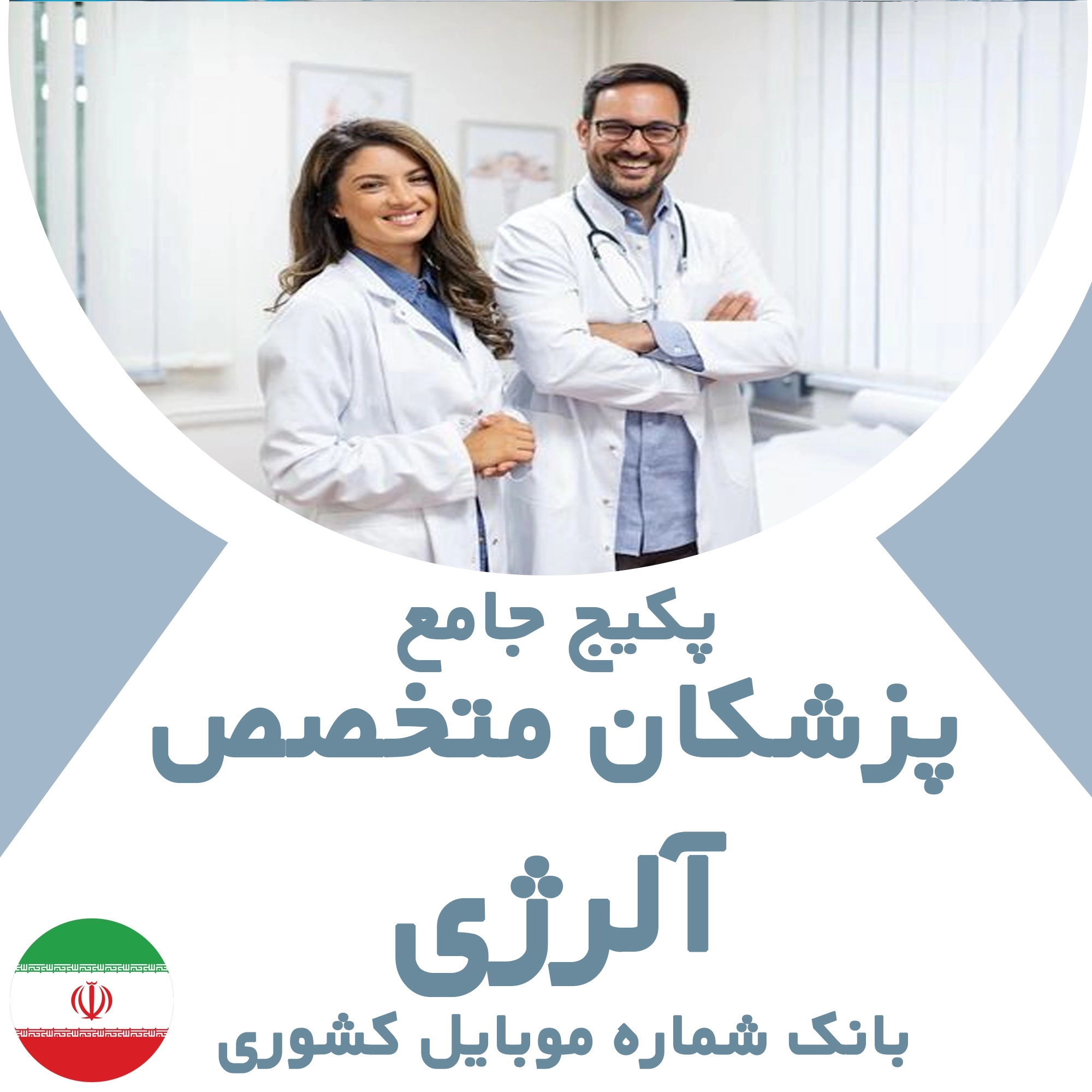 بانک شماره موبایل پزشکان متخصص آلرژی کشور