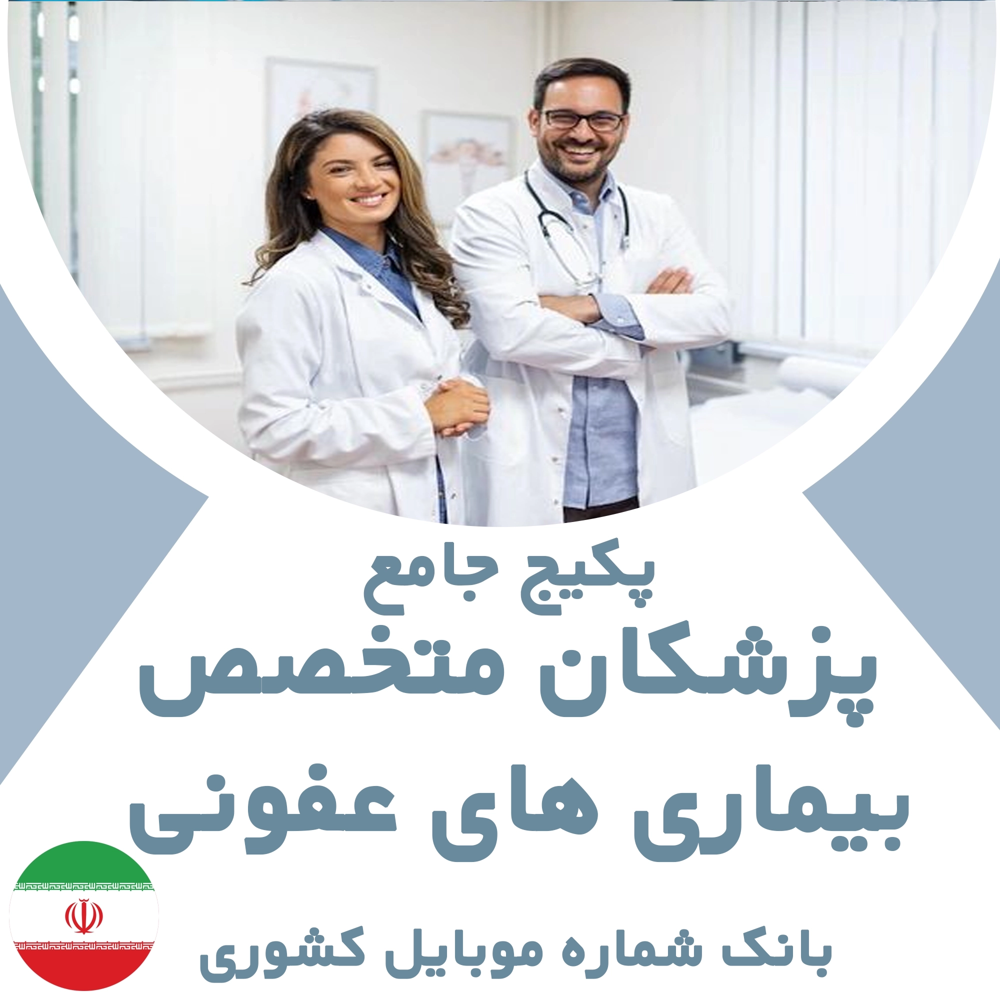 بانک شماره موبایل پزشکان متخصص بیماری‌های عفونی کشور