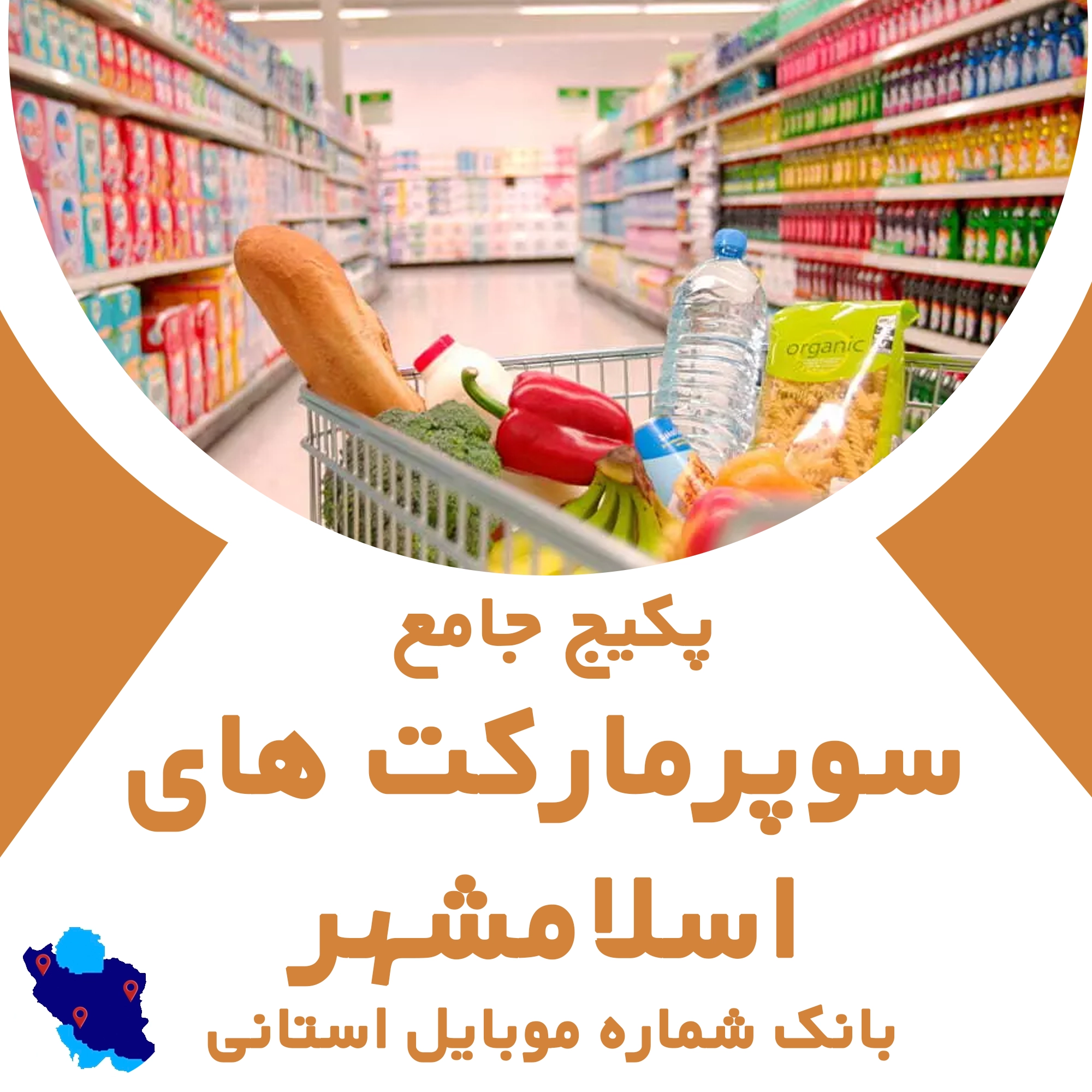 بانک شماره موبایل سوپرمارکت های اسلامشهر