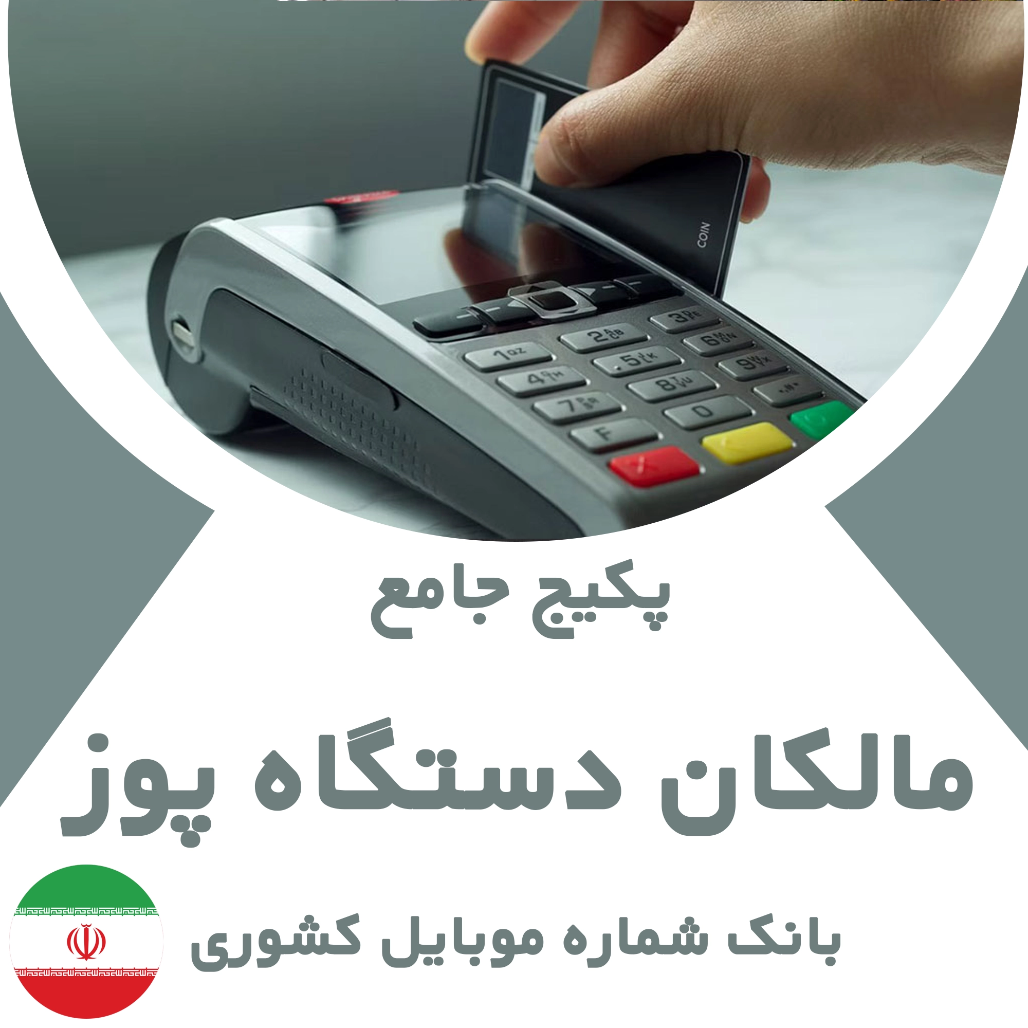 بانک شماره موبایل مالکان دستگاه پوز تهران