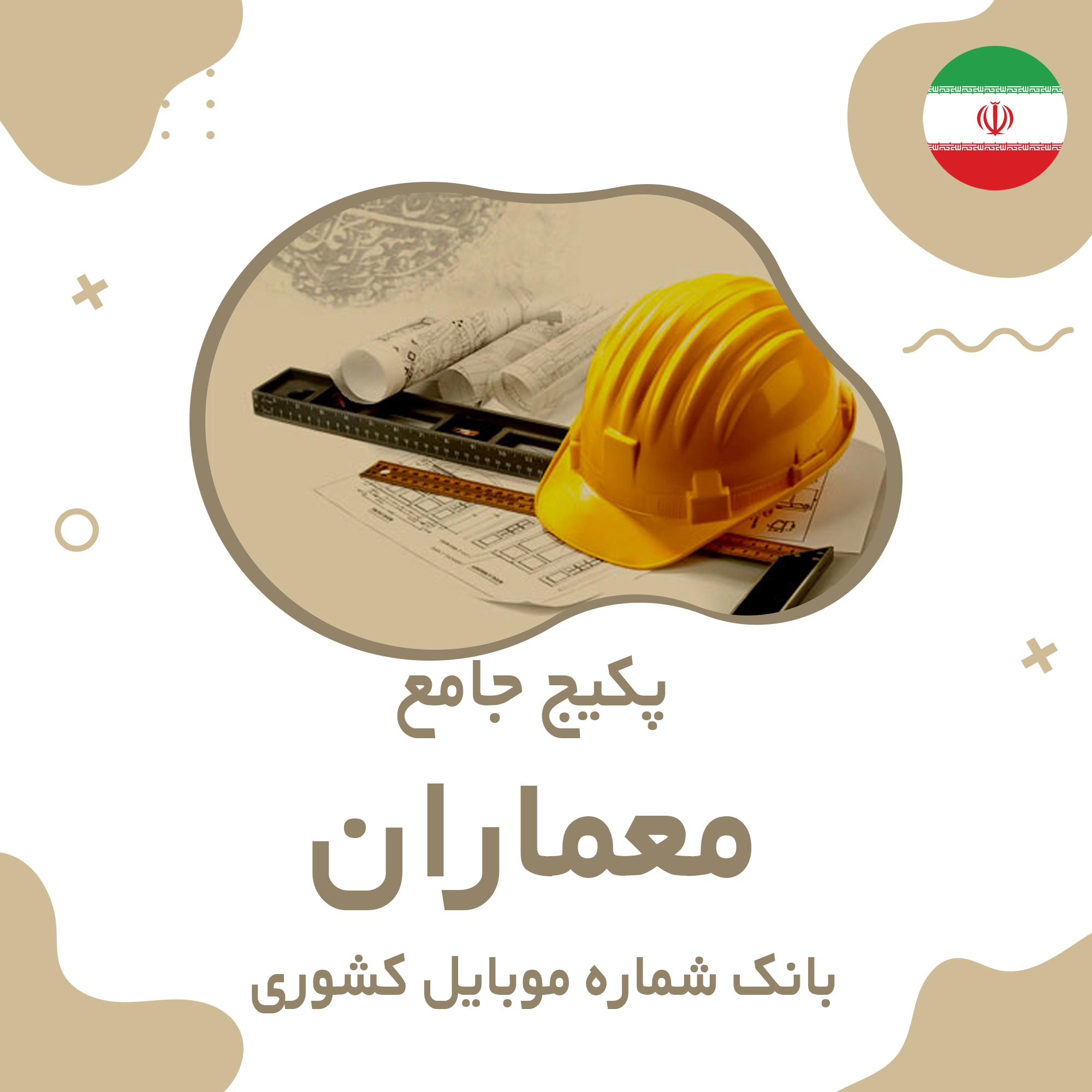 بانک شماره موبایل معماران کشور